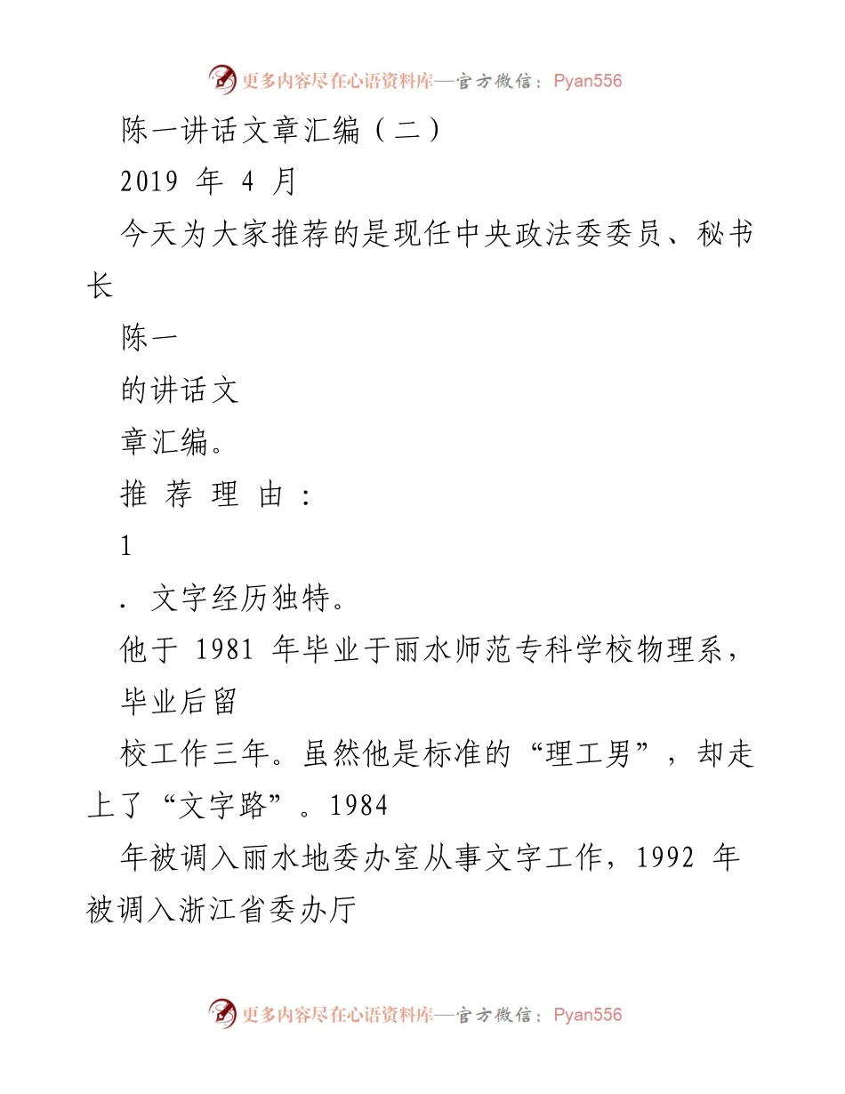 [讲话汇编] 讲话推荐 - 陈一：独特经历与改革实干的讲话精华.docx_第1页