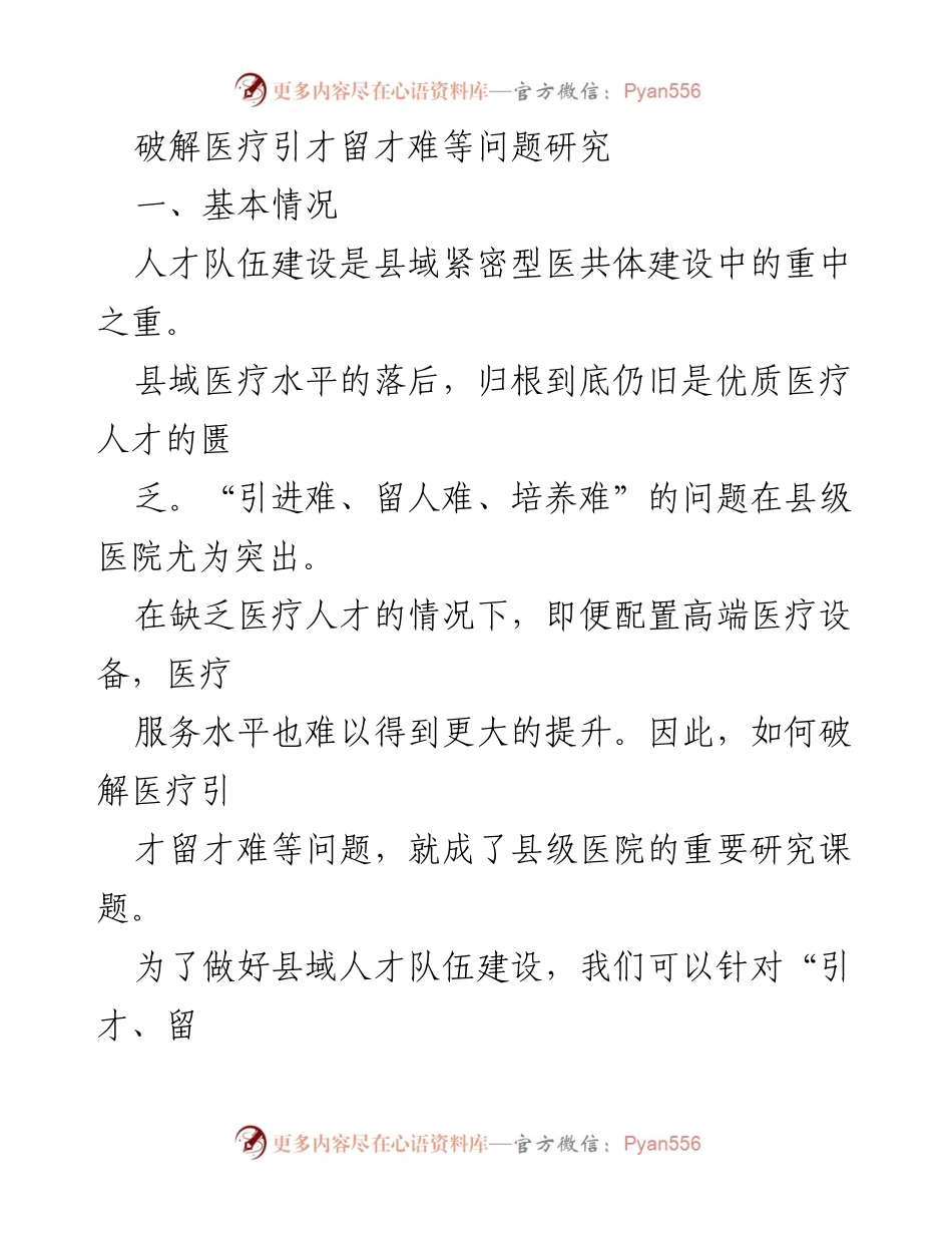 [调研报告] 医疗人才引进与留存 - 破解县域医疗引才留才难题的对策研究.docx_第1页