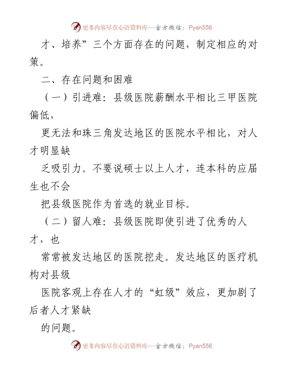 [调研报告] 医疗人才引进与留存 - 破解县域医疗引才留才难题的对策研究.docx_第2页