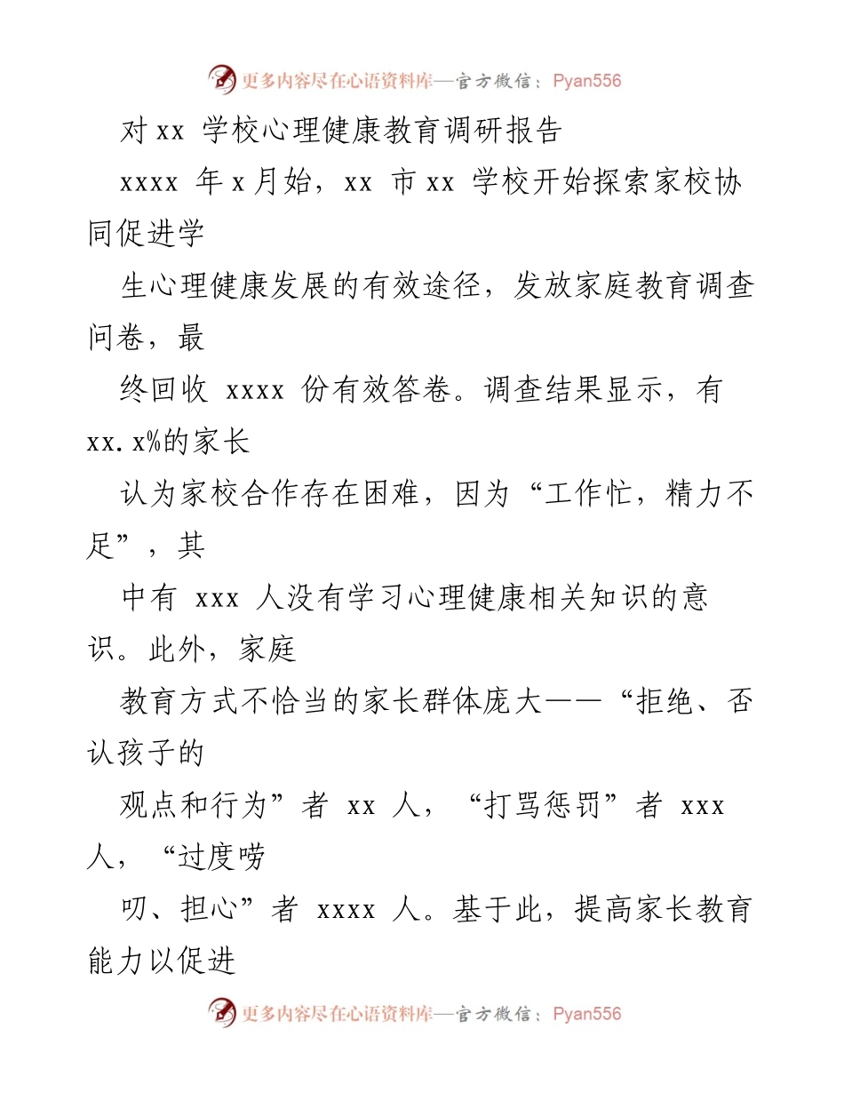[调研报告] 学校心理健康教育 - 家校协同促进学生心理健康发展的探索与实践.docx_第1页