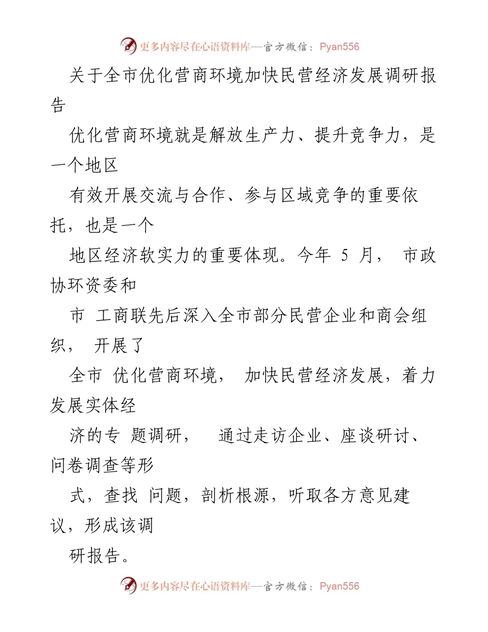 [调研报告] 优化营商环境 - 全市营商环境优化与民营经济发展调研报告.docx_第1页