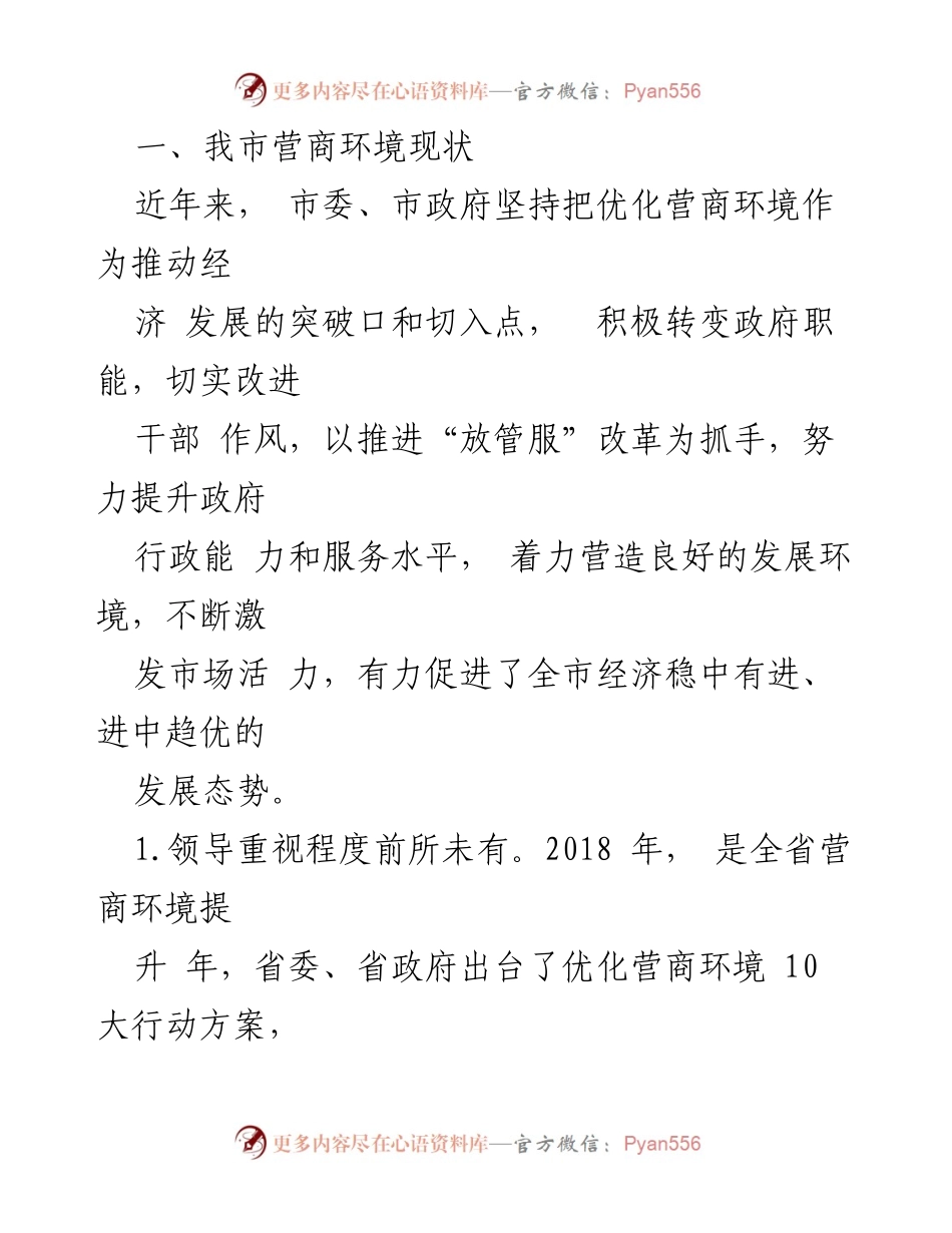 [调研报告] 优化营商环境 - 全市营商环境优化与民营经济发展调研报告.docx_第2页