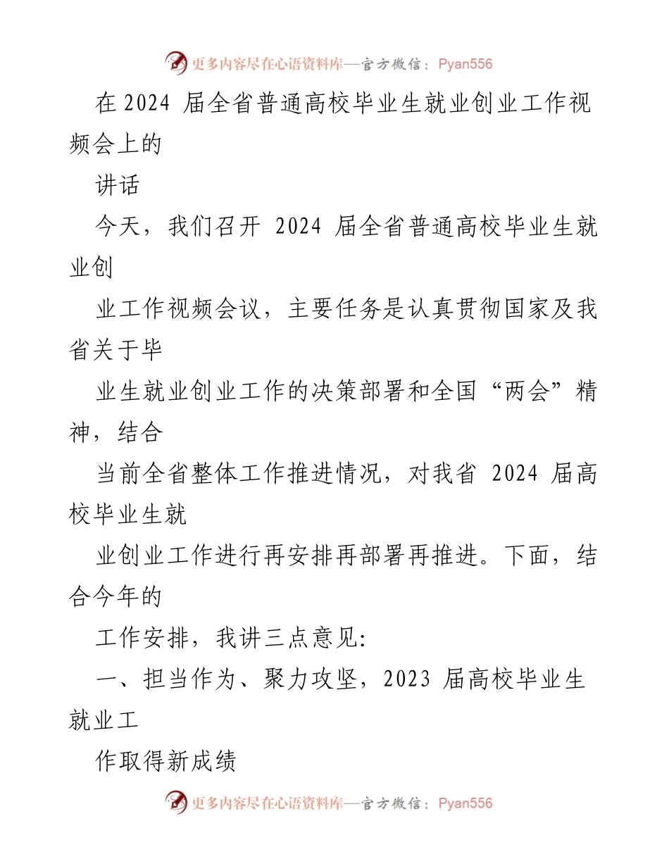 [讲话] 2024届全省高校毕业生就业创业工作视频会 - 加强协同推进2024届高校毕业生就业创业工作.docx_第1页