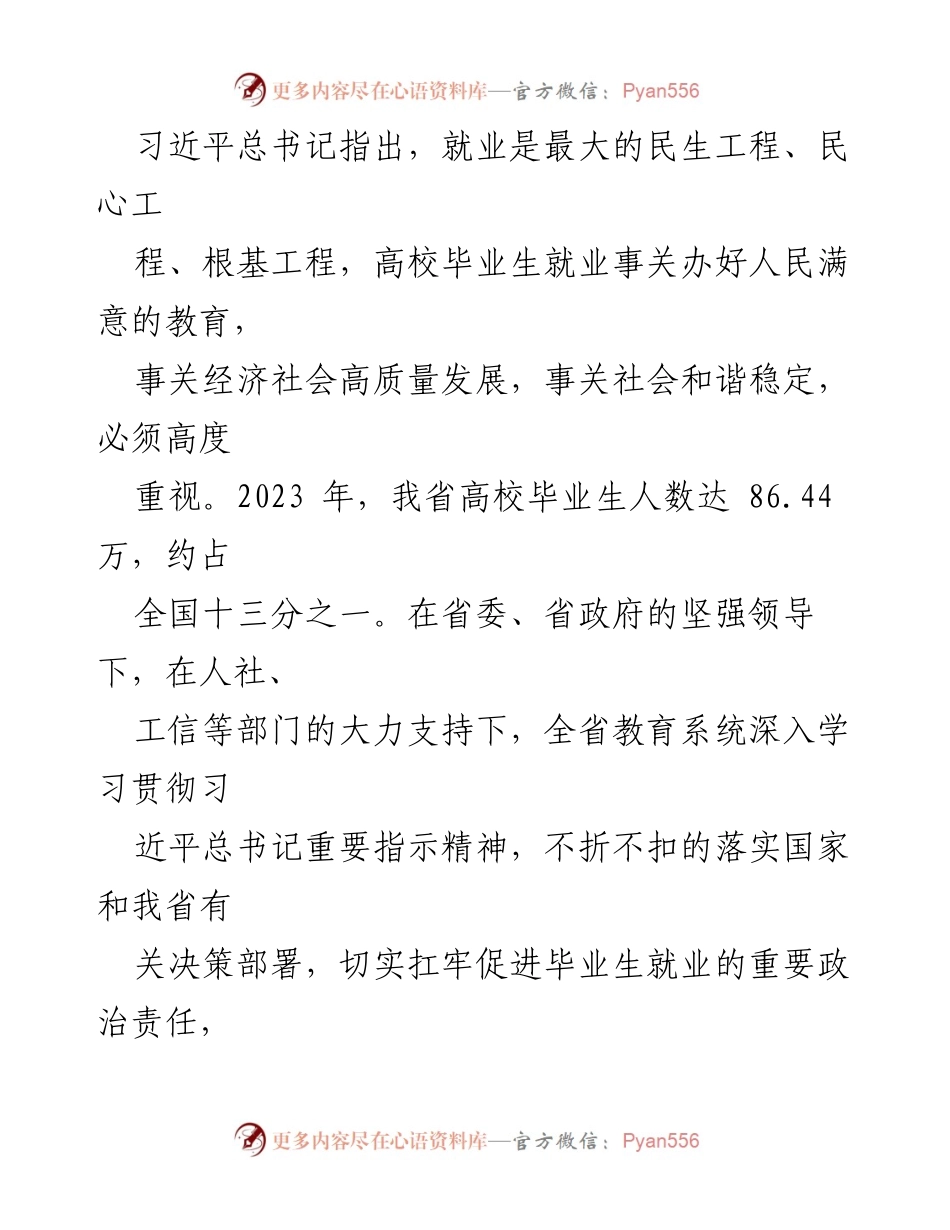 [讲话] 2024届全省高校毕业生就业创业工作视频会 - 加强协同推进2024届高校毕业生就业创业工作.docx_第2页