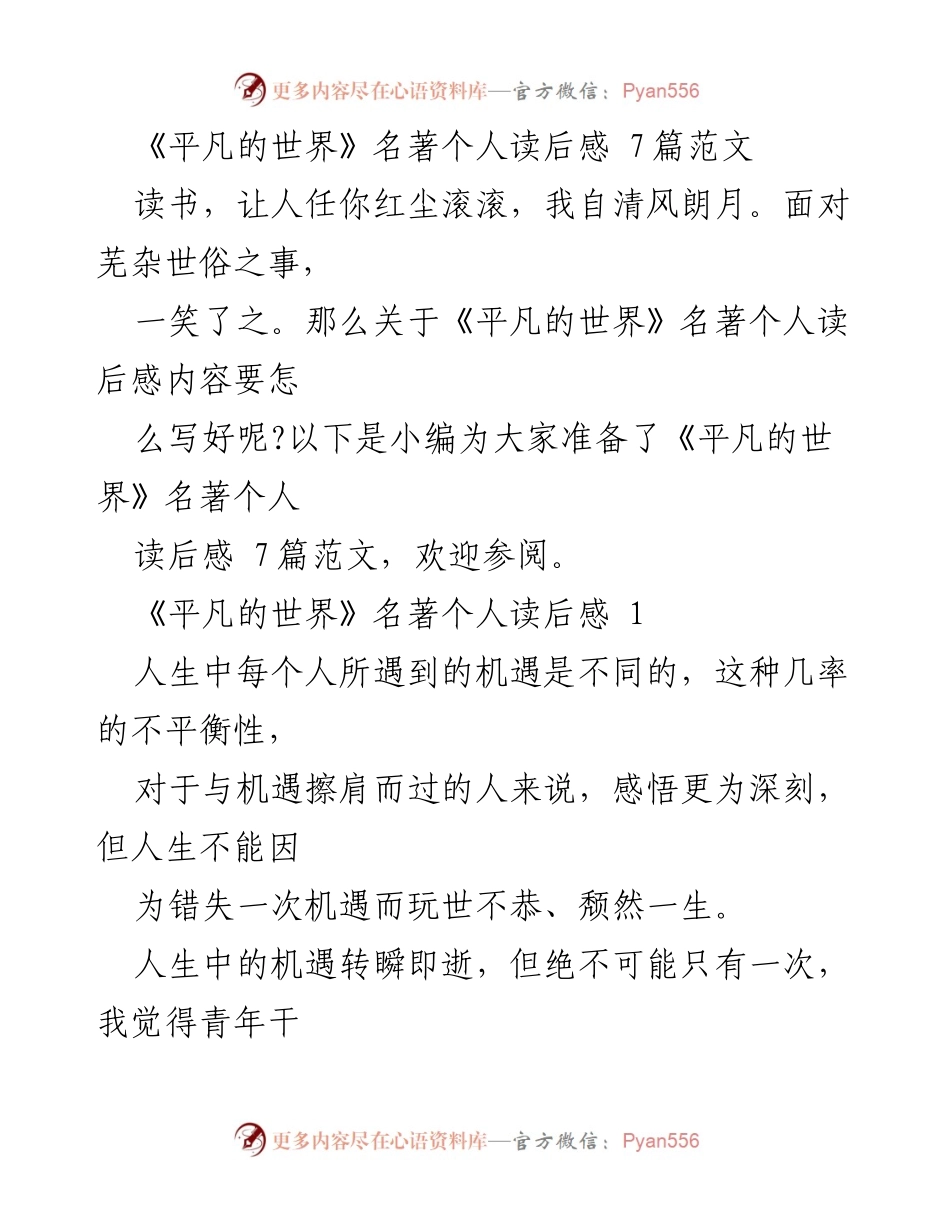 [读后感] 读书分享 - 《平凡的世界》名著读后感七篇精选.docx_第1页