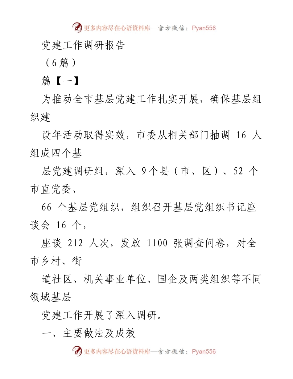 [调研报告] 基层党建工作 - 基层党建调研工作总结与成效分析.docx_第1页