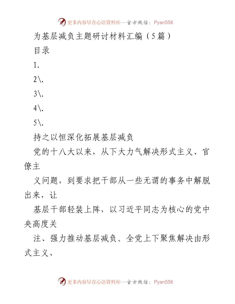 [调研报告] 基层减负主题研讨 - 深化拓展基层减负工作的实践与成效.docx_第1页