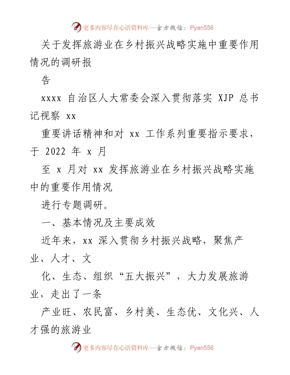 [调研报告] 乡村振兴 - 发挥旅游业在乡村振兴中的重要作用调研报告.docx_第1页