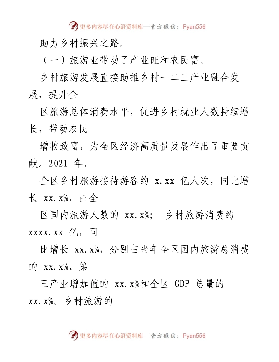 [调研报告] 乡村振兴 - 发挥旅游业在乡村振兴中的重要作用调研报告.docx_第2页