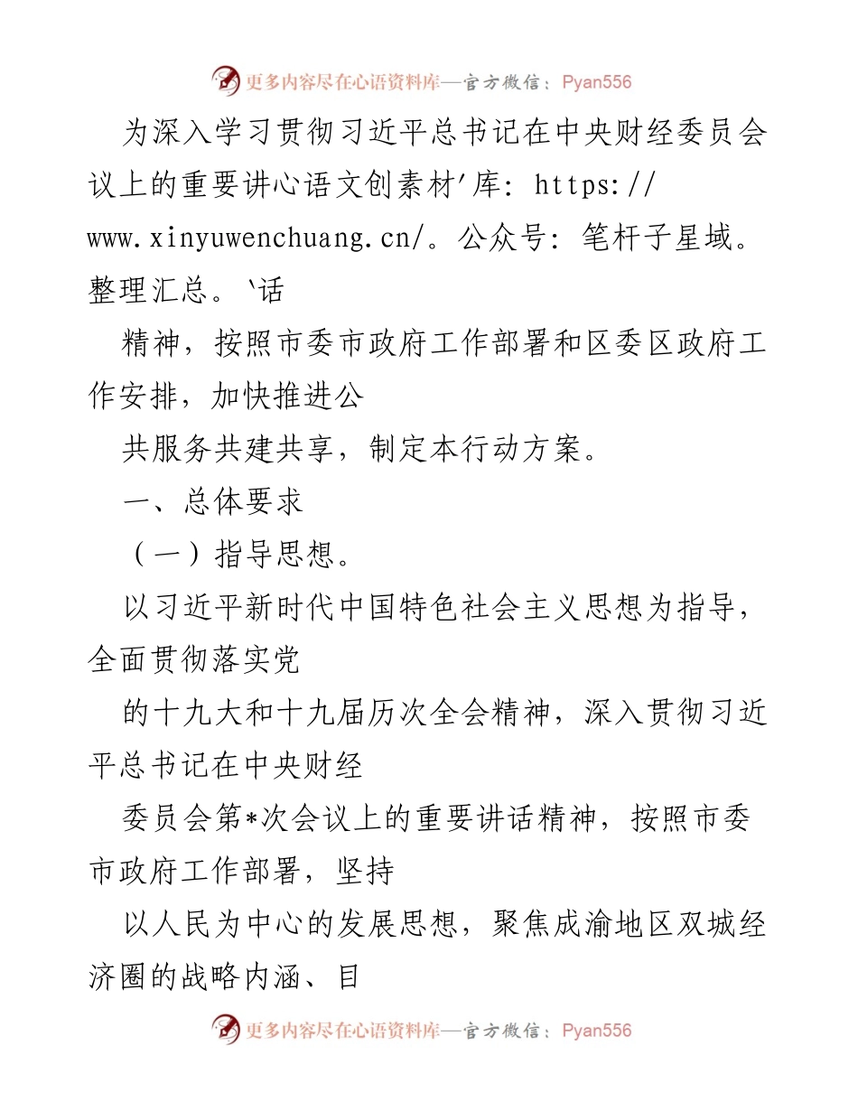 [行动方案] 公共服务 - 加快推进公共服务共建共享行动方案.docx_第1页