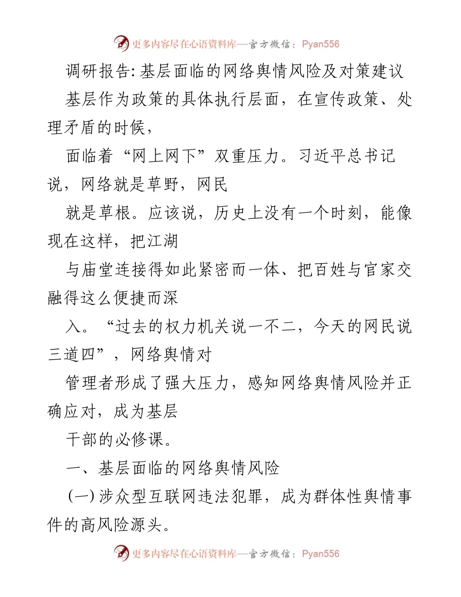 [调研报告] 基层干部工作 - 基层网络舆情风险及应对策略分析.docx_第1页