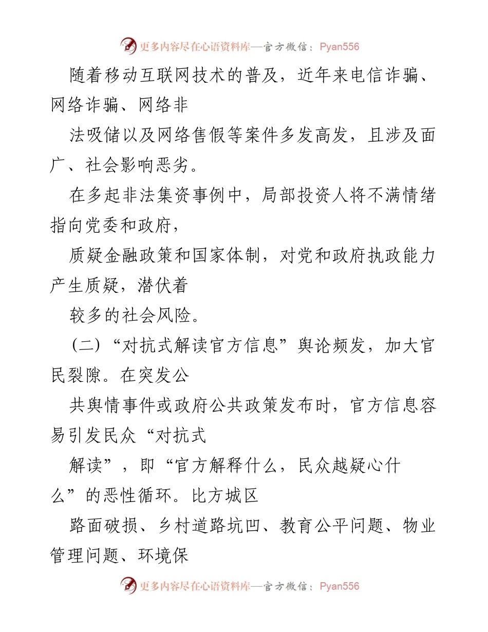 [调研报告] 基层干部工作 - 基层网络舆情风险及应对策略分析.docx_第2页