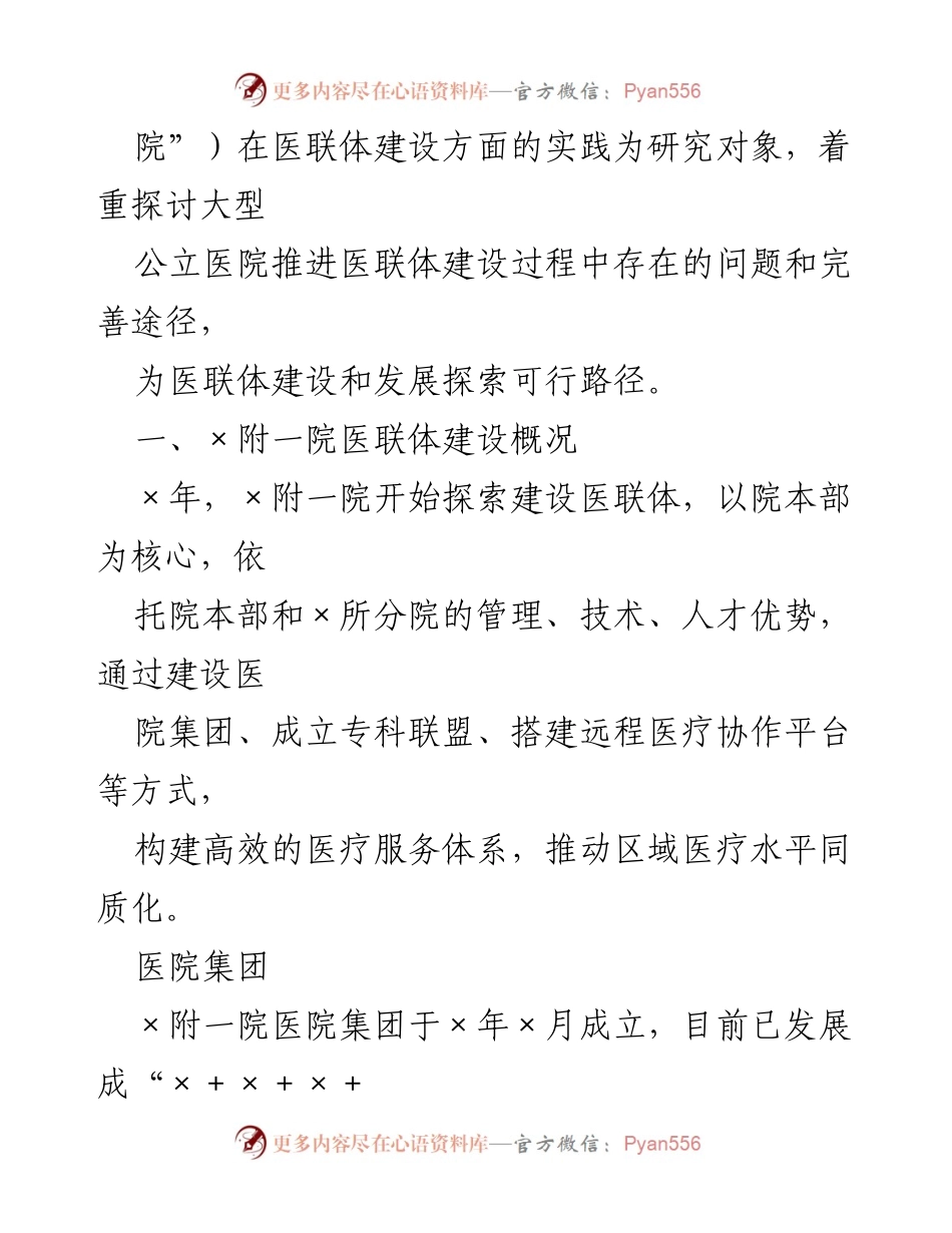 [调研报告] 医联体建设 - 探索某三甲医院推进医联体建设的实践与问题分析.docx_第2页
