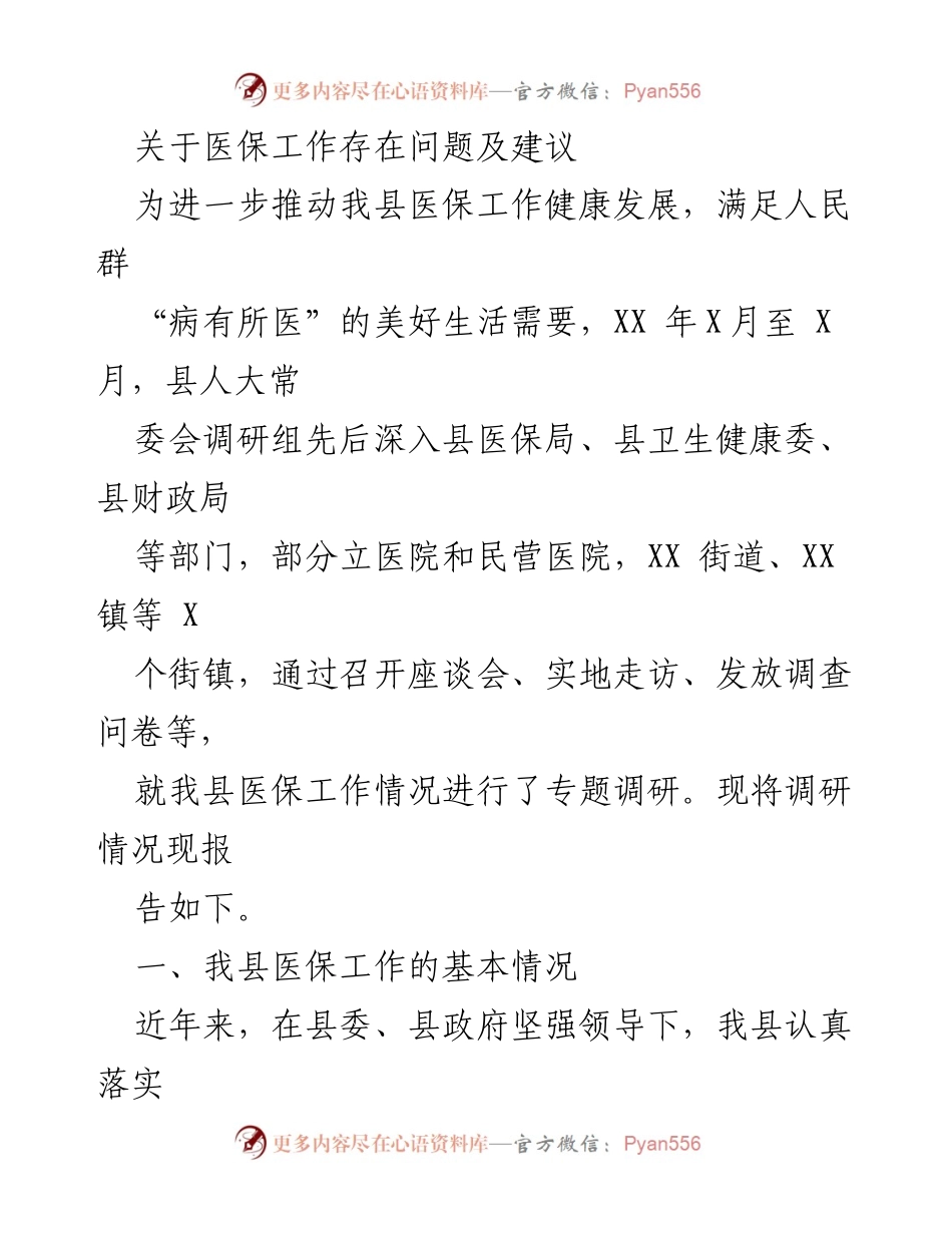 [调研报告] 医保工作调研 - 关于我县医保工作存在问题及改进建议的调研报告.docx_第1页
