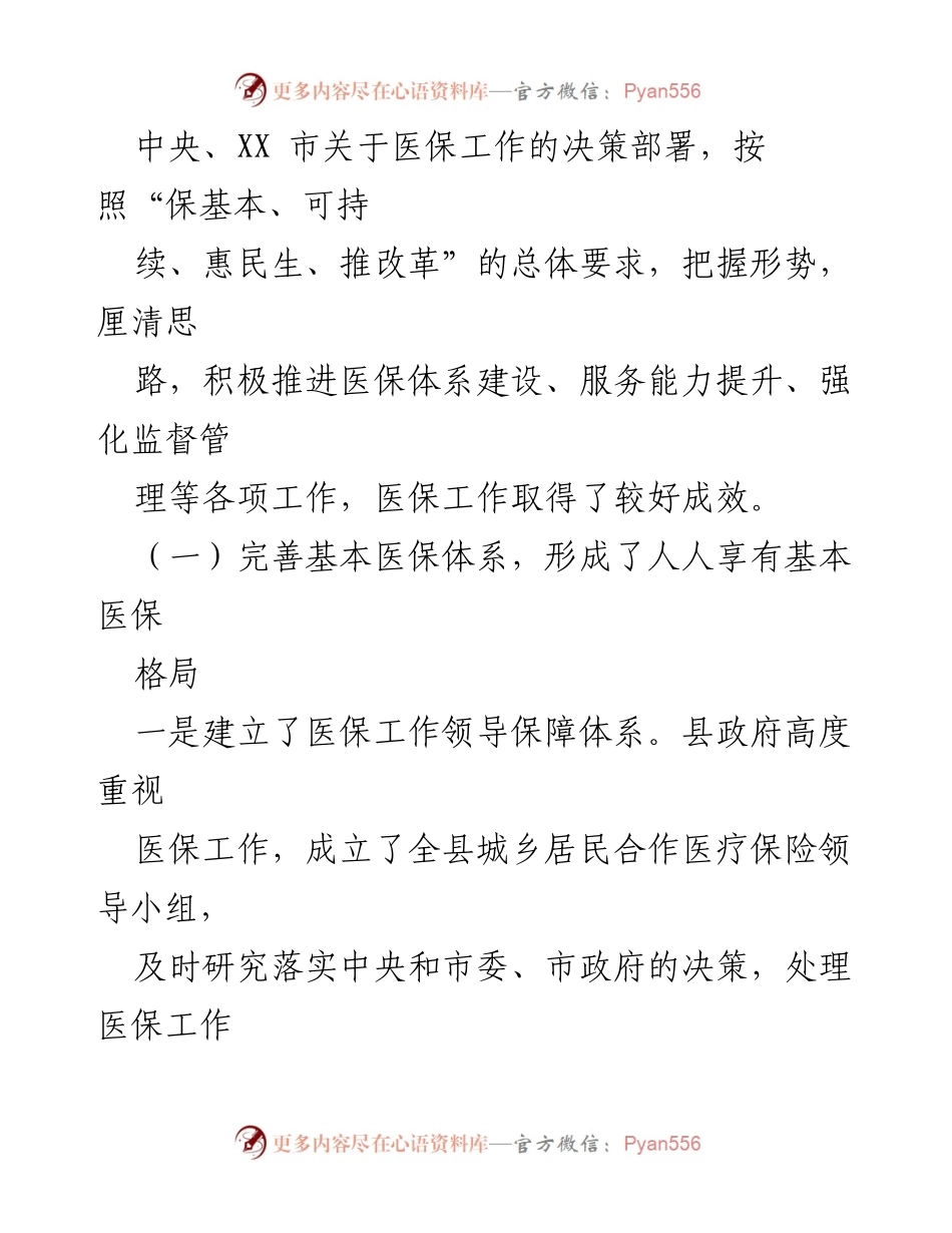 [调研报告] 医保工作调研 - 关于我县医保工作存在问题及改进建议的调研报告.docx_第2页
