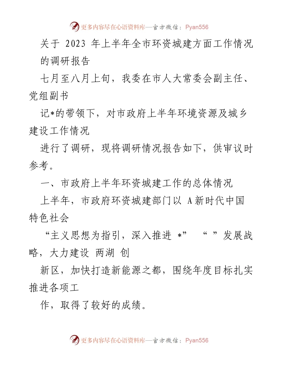 [调研报告] 市政府工作审议 - 2023年上半年全市环资城建工作调研情况报告_1.docx_第1页