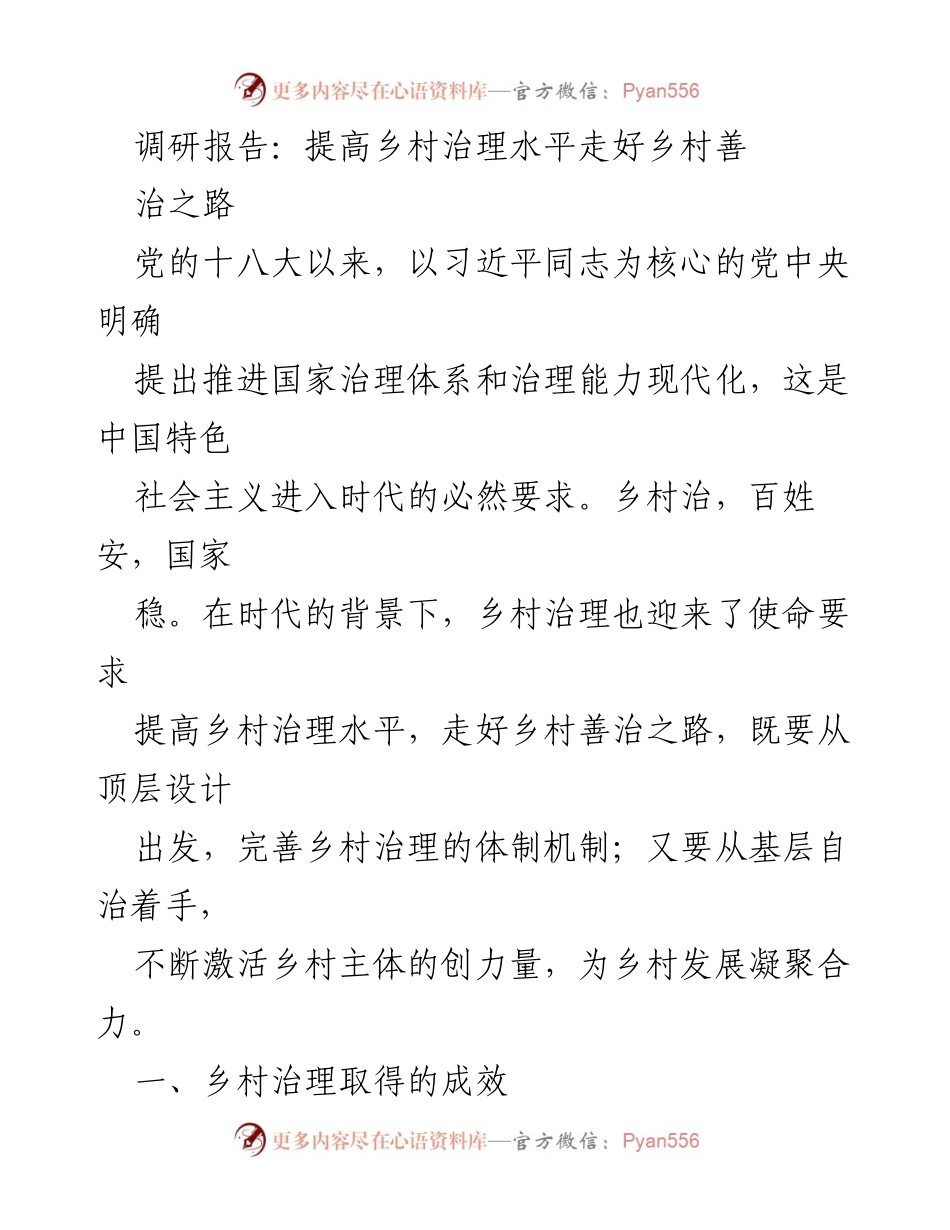 [调研报告] 乡村治理 - 提高乡村治理水平，走好乡村善治之路.docx_第1页