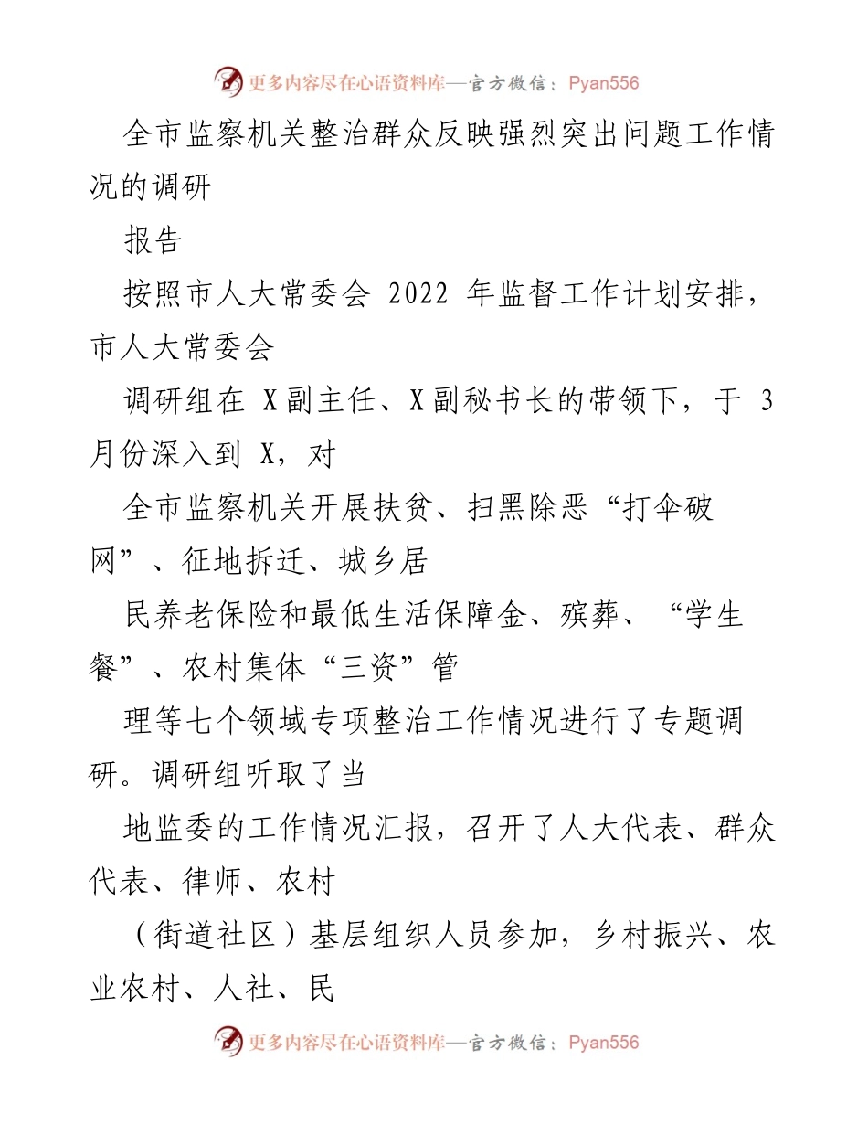 [调研报告] 市人大常委会监督工作 - 全市监察机关整治群众反映突出问题的调研情况分析.docx_第1页