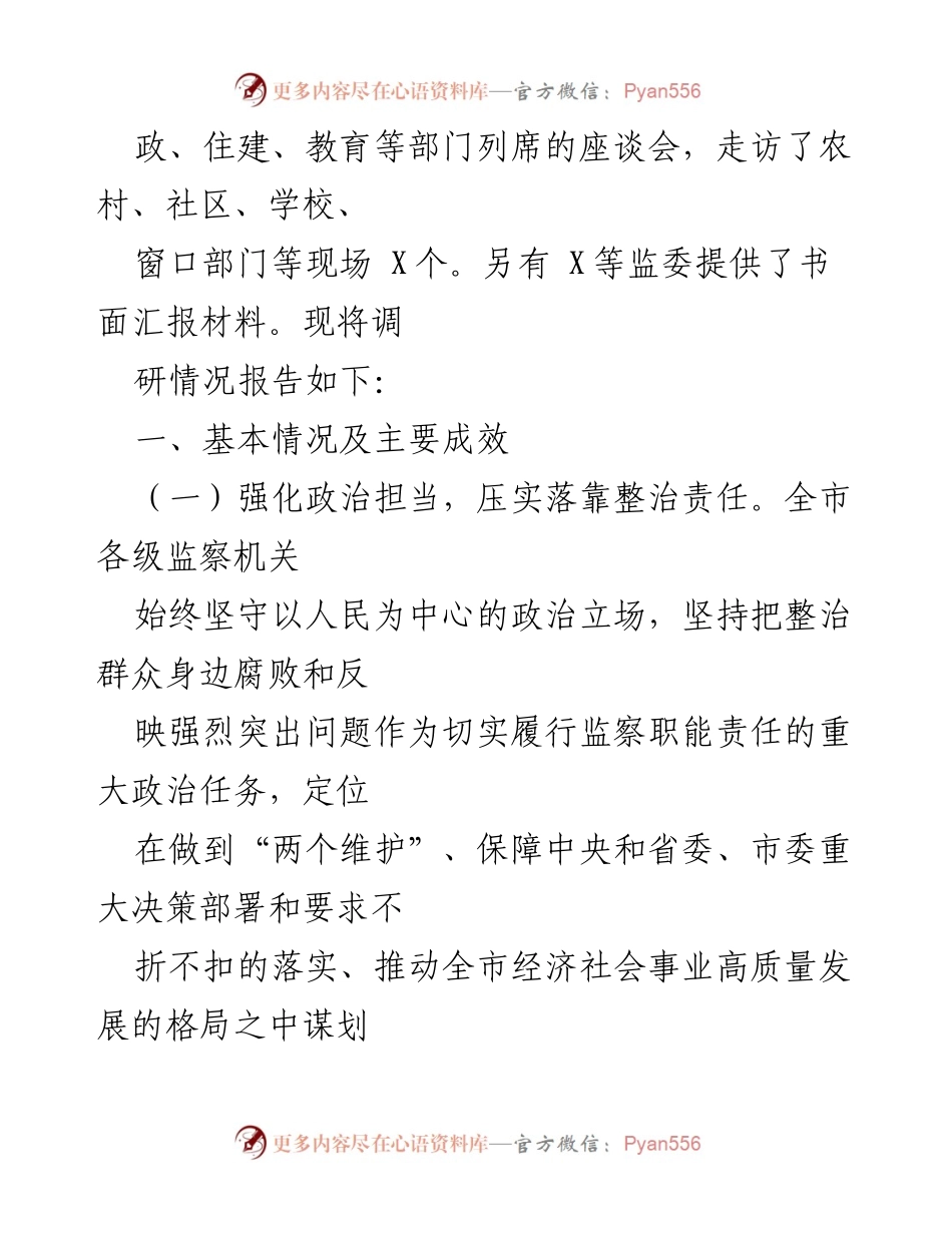 [调研报告] 市人大常委会监督工作 - 全市监察机关整治群众反映突出问题的调研情况分析.docx_第2页