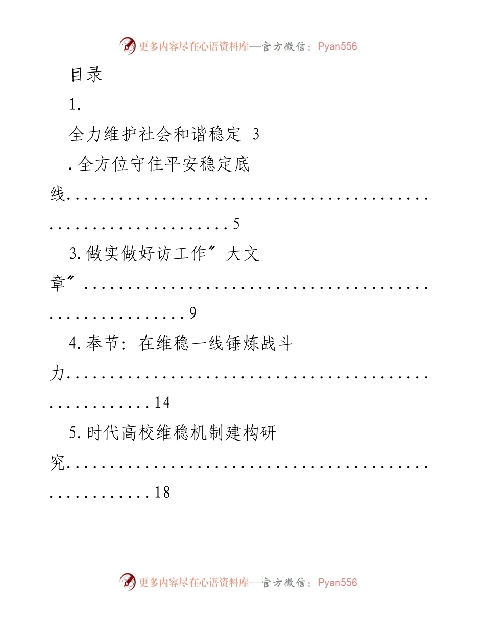 [调研报告] 全力维护社会和谐稳定的多维策略与实践分析_1.docx_第1页
