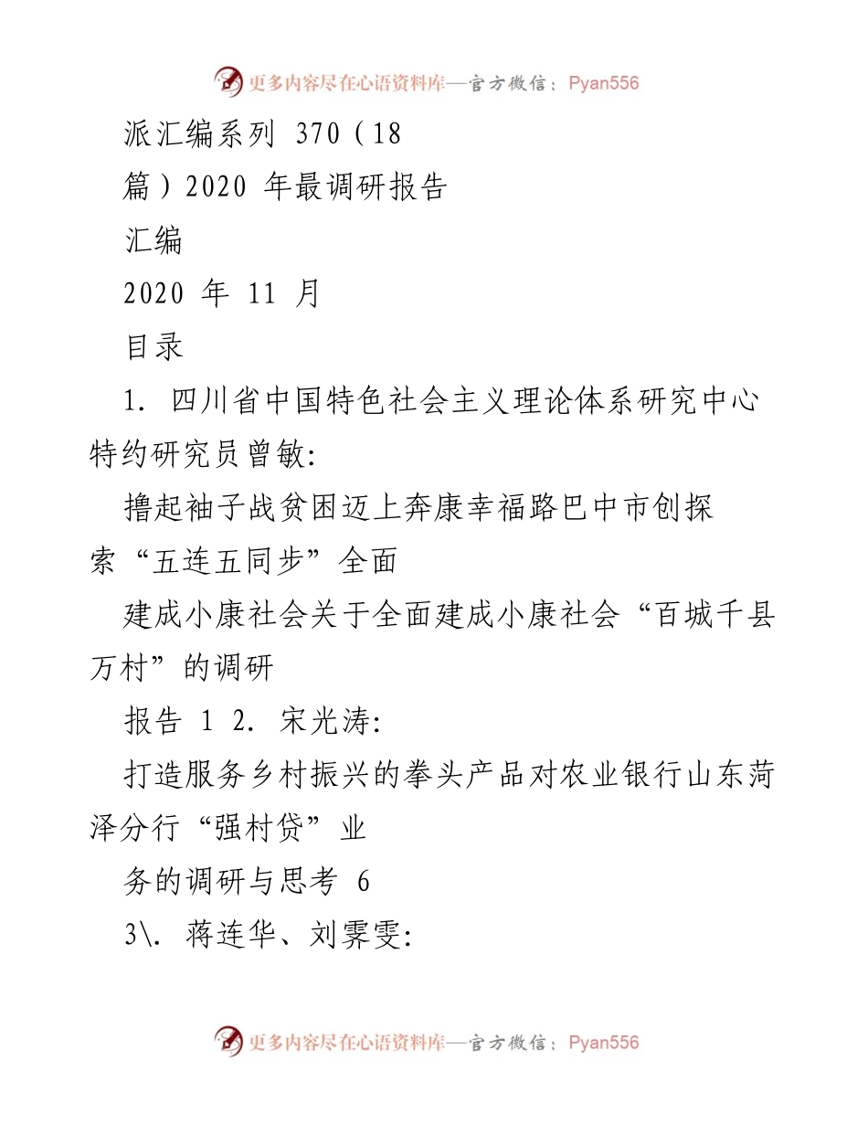 [调研报告] 乡村振兴与扶贫 - 迈向全面小康社会的探索与实践.docx_第1页