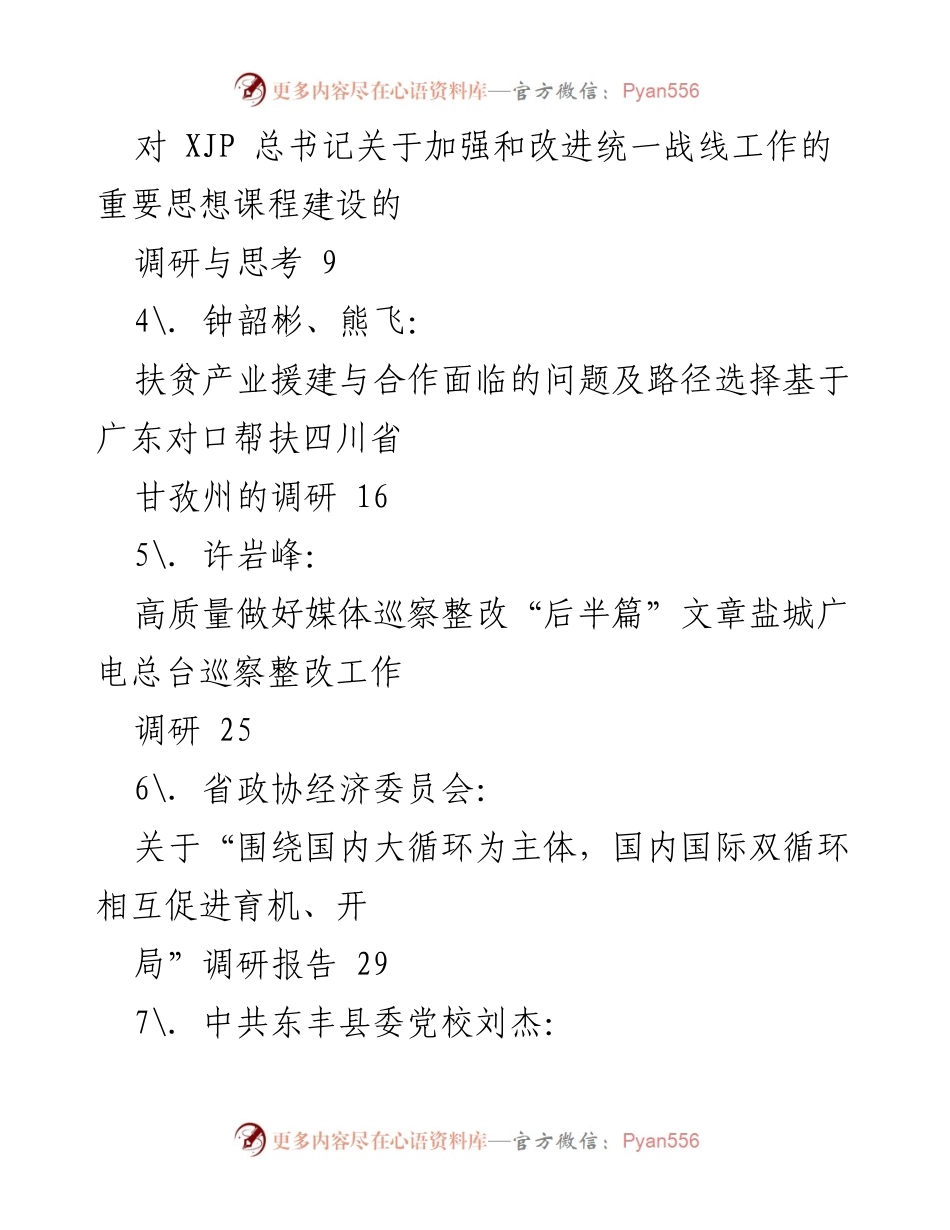 [调研报告] 乡村振兴与扶贫 - 迈向全面小康社会的探索与实践.docx_第2页