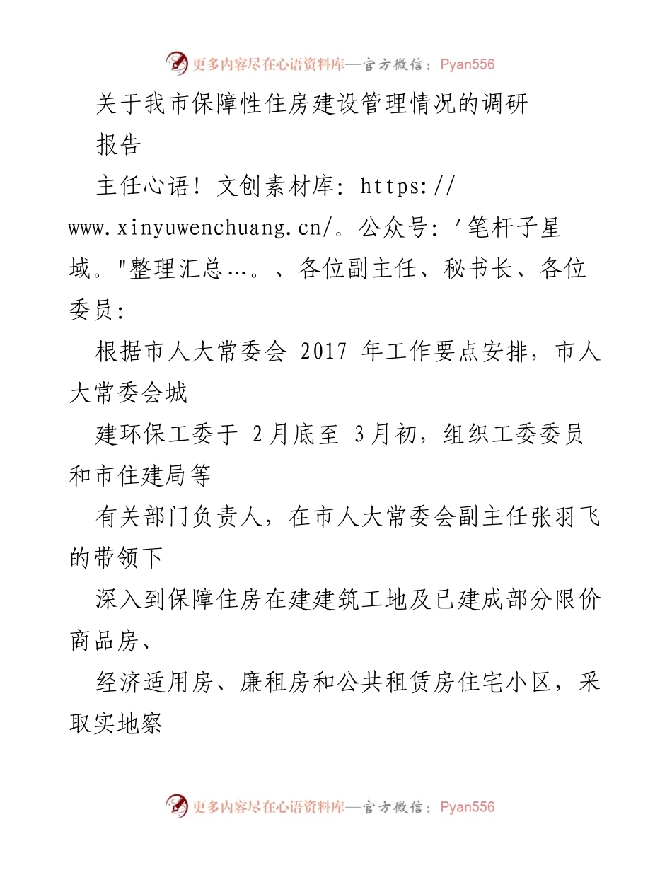 [调研报告] 市人大常委会 - 我市保障性住房建设管理调研情况报告.docx_第1页