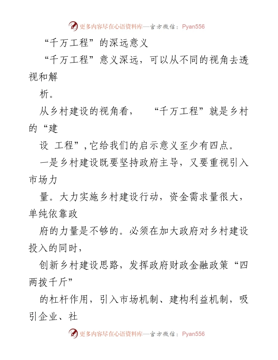 [调研报告] 乡村建设 - “千万工程”的深远意义与治理视角分析.docx_第1页