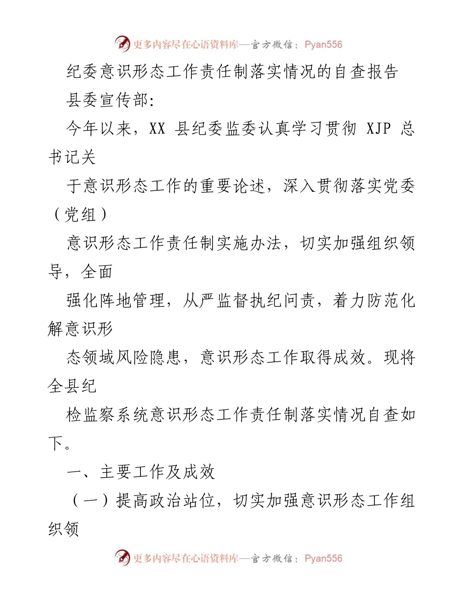 [自查报告] 纪委意识形态工作 - 纪委意识形态工作责任制落实情况自查报告.docx_第1页