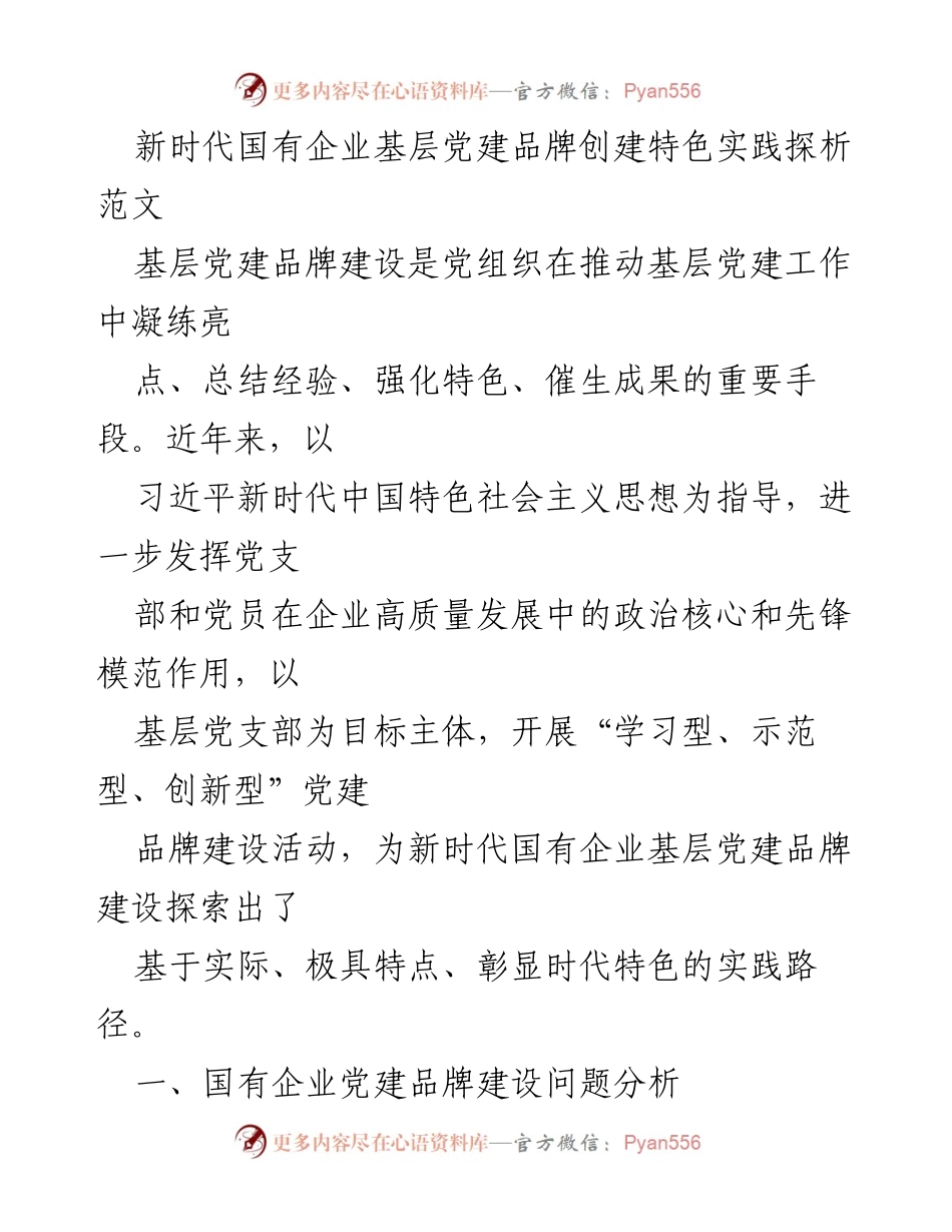 [调研报告] 国有企业党建 - 新时代国有企业基层党建品牌创建实践探索.docx_第1页