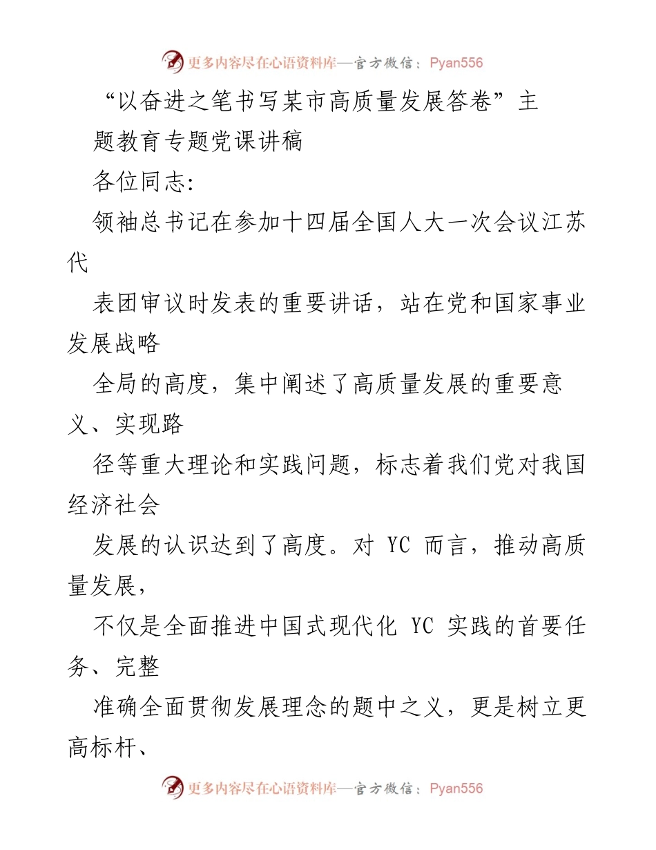 [讲稿] 党课 - 高质量发展与工业强市的实践探索.docx_第1页