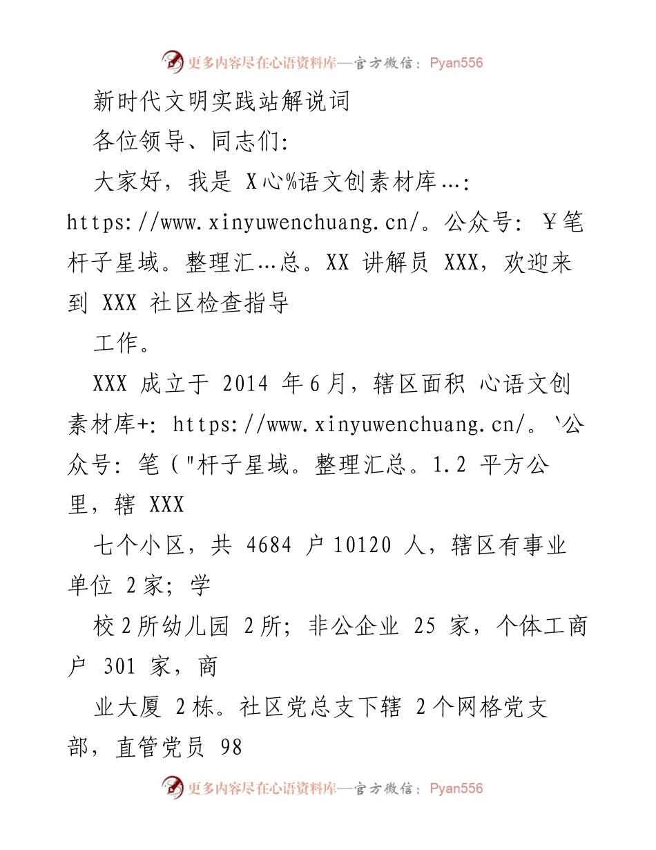 [解说词] 社区检查指导 - 新时代文明实践站工作汇报.docx_第1页
