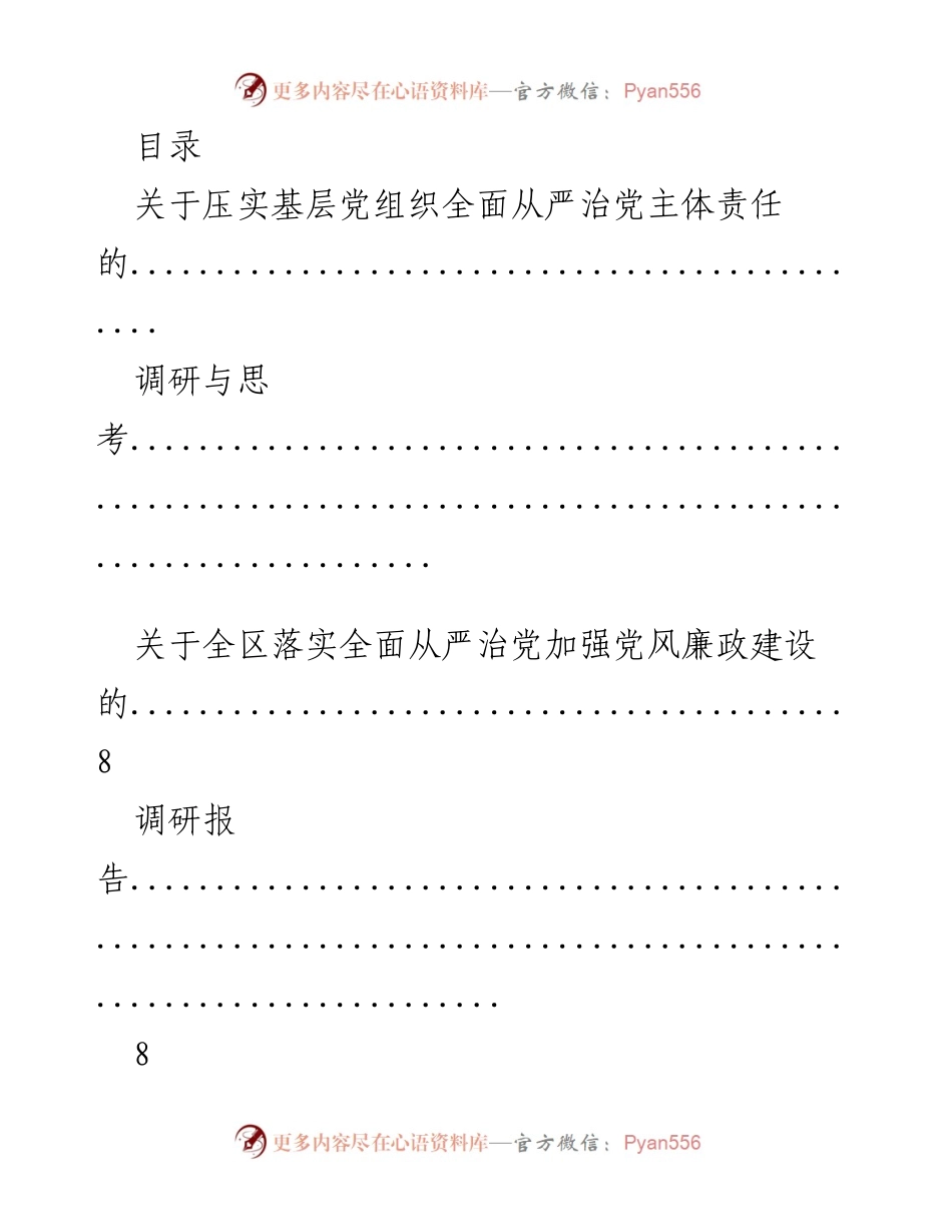 [调研报告] 全面从严治党主体责任落实情况调研分析.docx_第1页