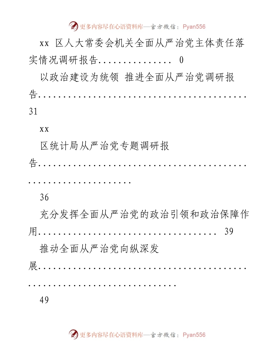 [调研报告] 全面从严治党主体责任落实情况调研分析.docx_第2页