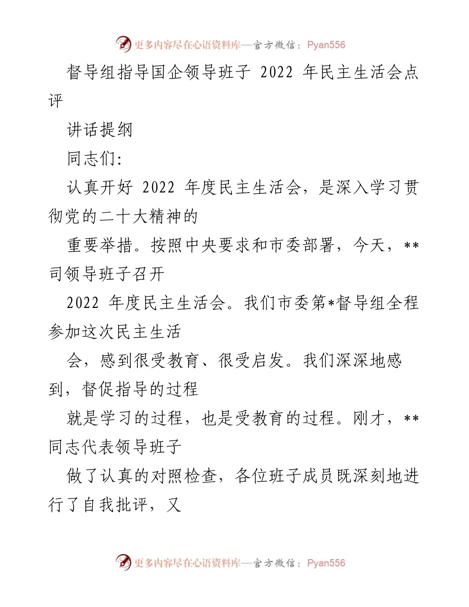 [讲话提纲] 民主生活会 - 督导组对国企领导班子民主生活会的指导与点评.docx_第1页