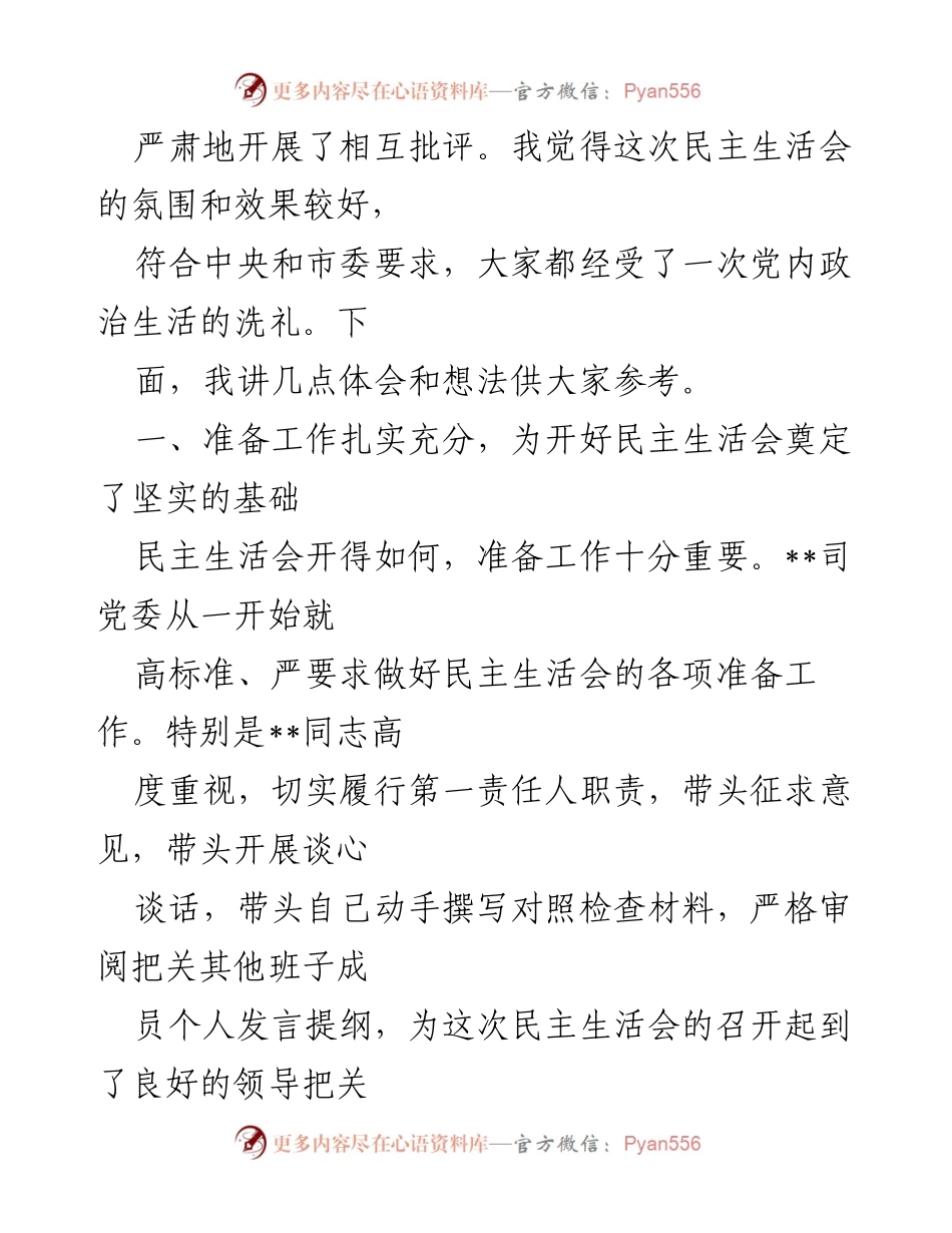 [讲话提纲] 民主生活会 - 督导组对国企领导班子民主生活会的指导与点评.docx_第2页