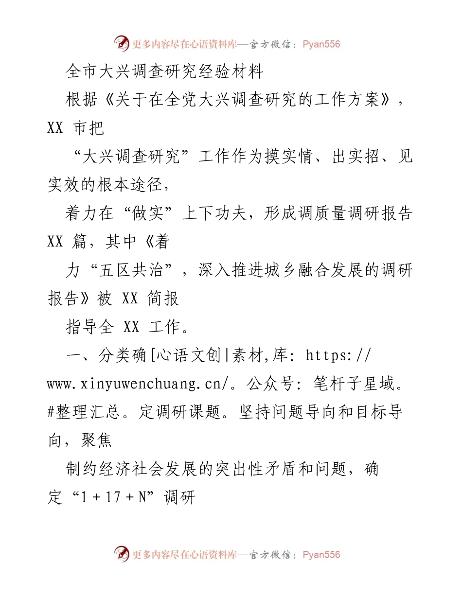 [调研报告] 全市大兴调查研究活动 - 全市大兴调查研究经验总结与成果分析.docx_第1页