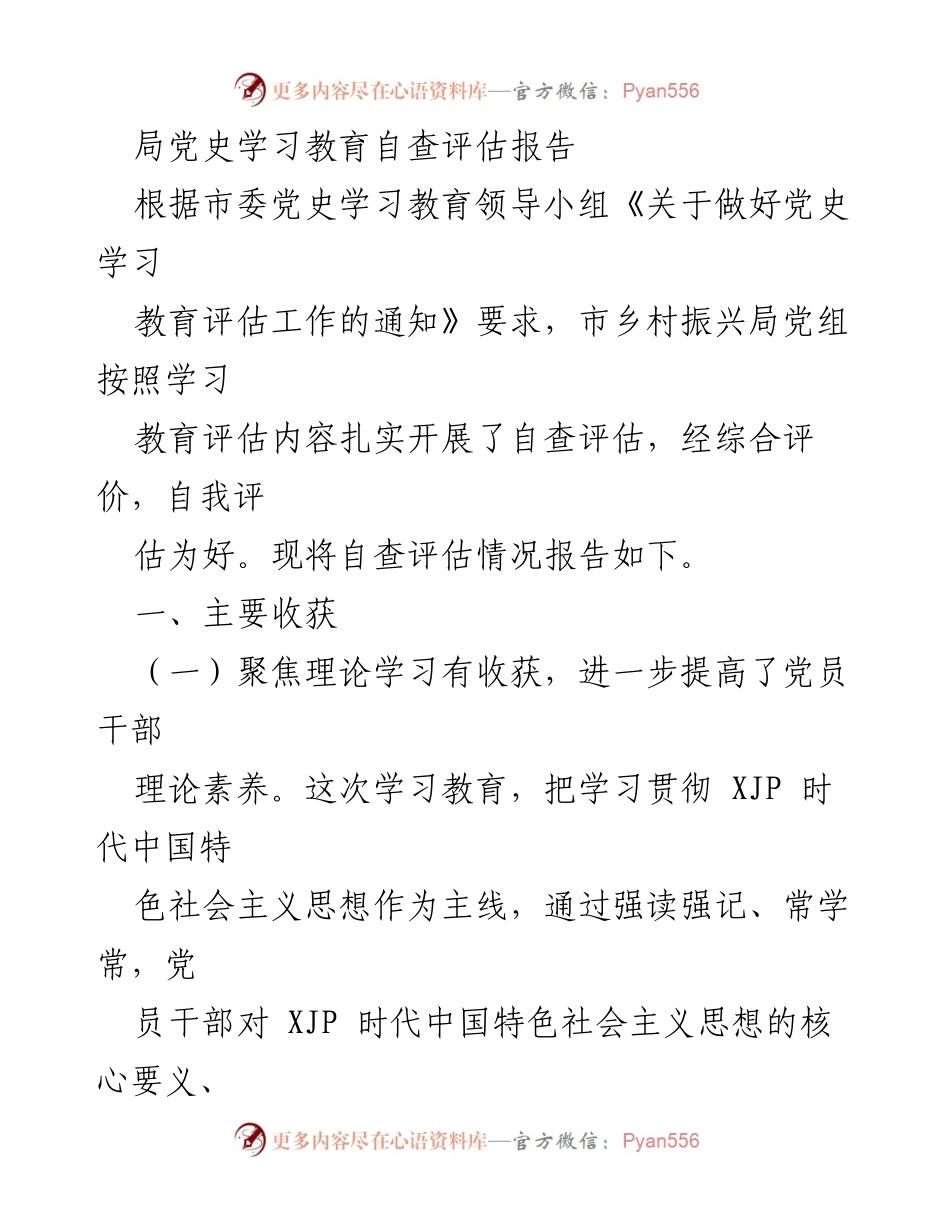 [自查评估报告] 党史学习教育 - 乡村振兴局党史学习教育自查评估报告.docx_第1页