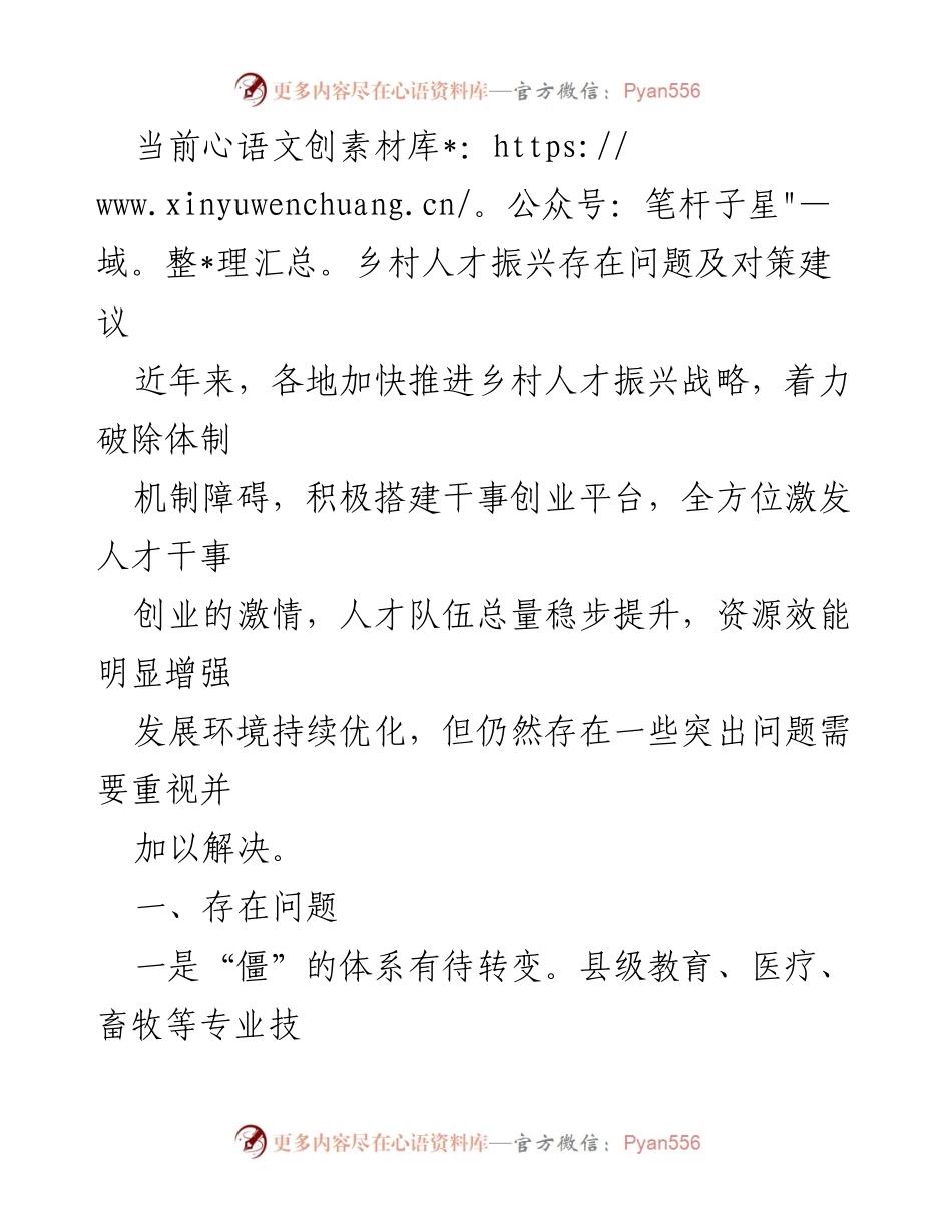 [调研报告] 乡村人才振兴 - 当前乡村人才振兴问题及对策分析.docx_第1页