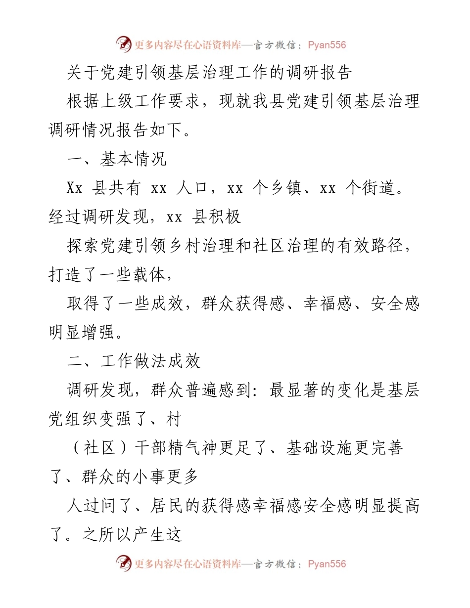 [调研报告] 基层治理 - 党建引领基层治理工作的调研报告.docx_第1页
