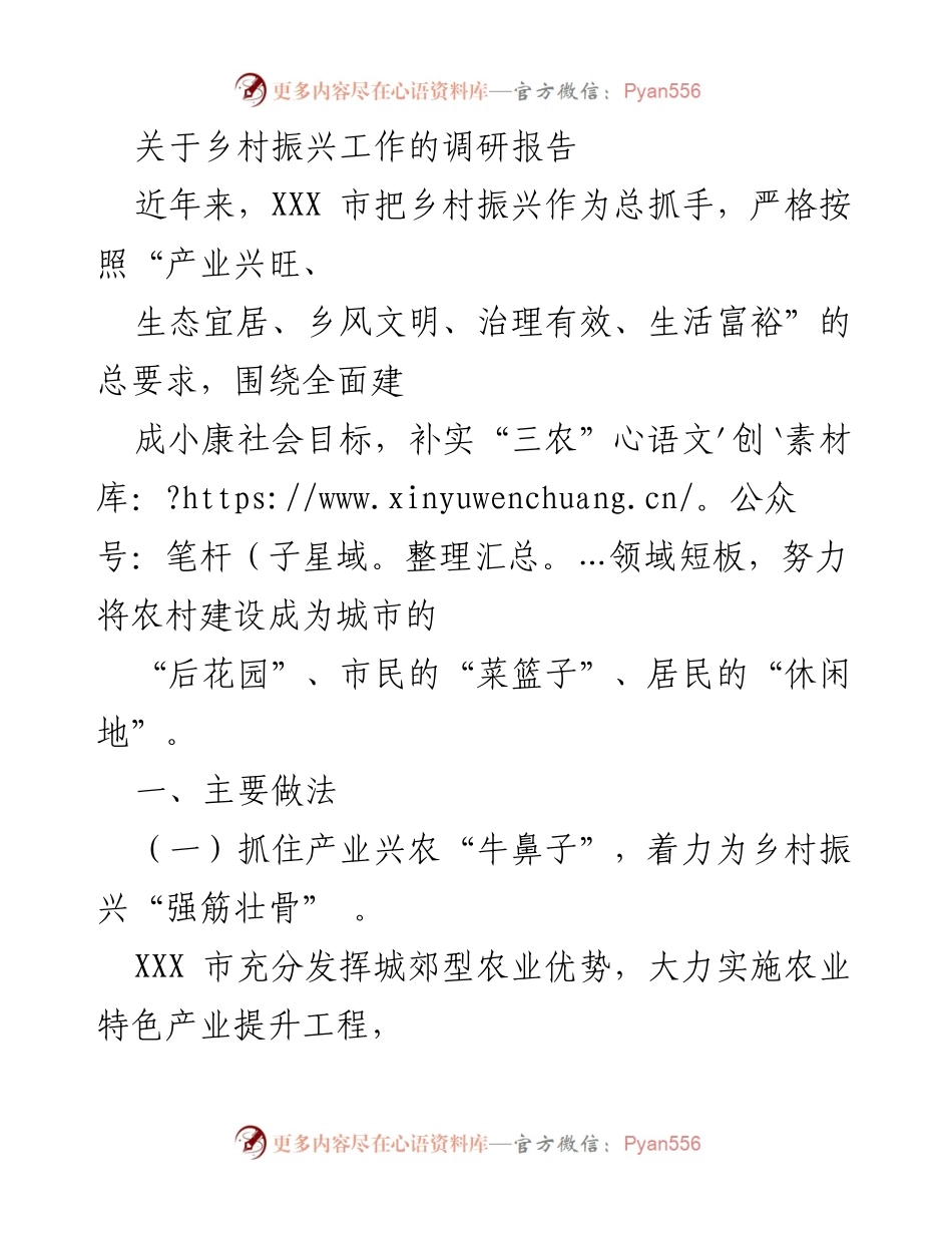 [调研报告] 乡村振兴 - XXX市乡村振兴工作调研报告.docx_第1页