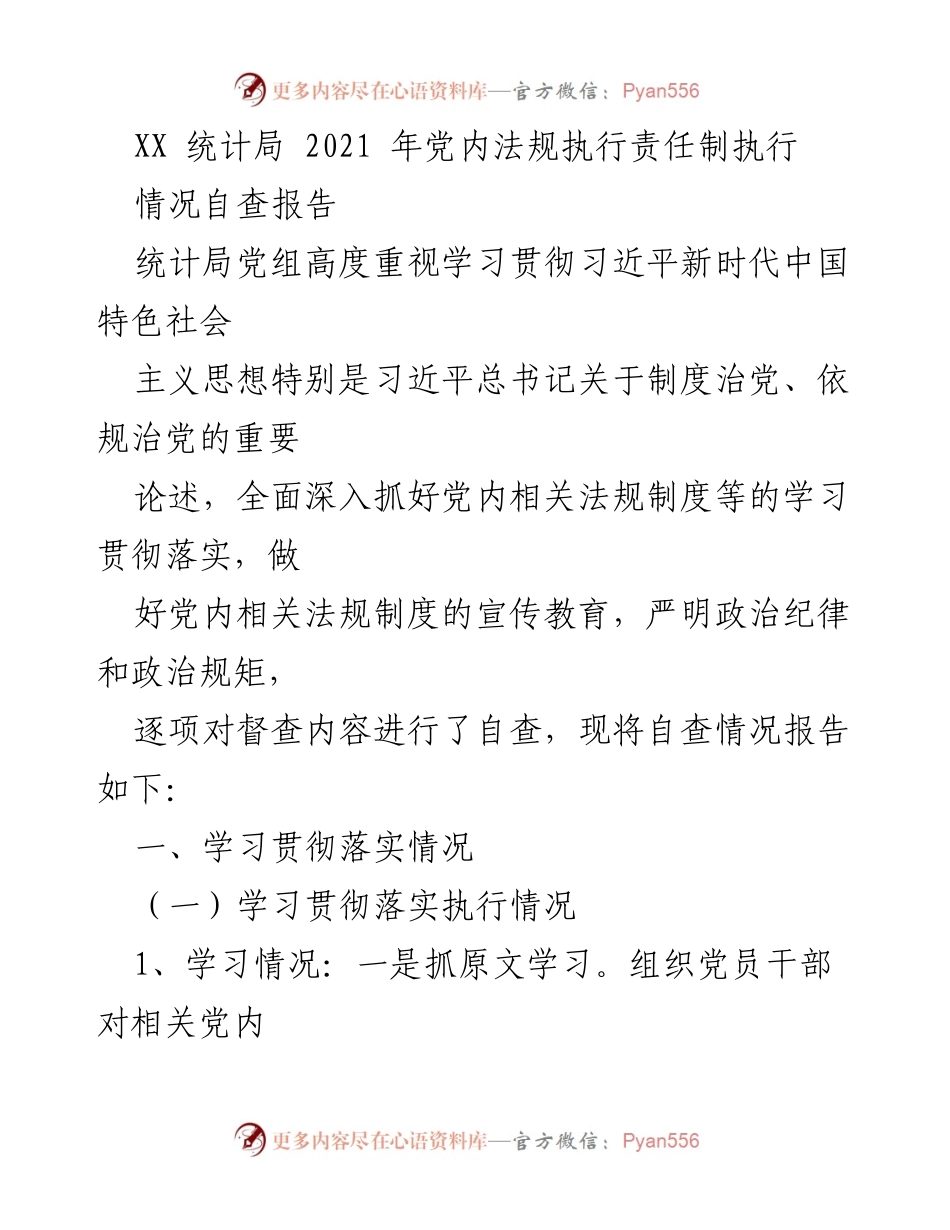 [自查报告] 统计局 - 2021年党内法规执行责任制自查情况报告.docx_第1页
