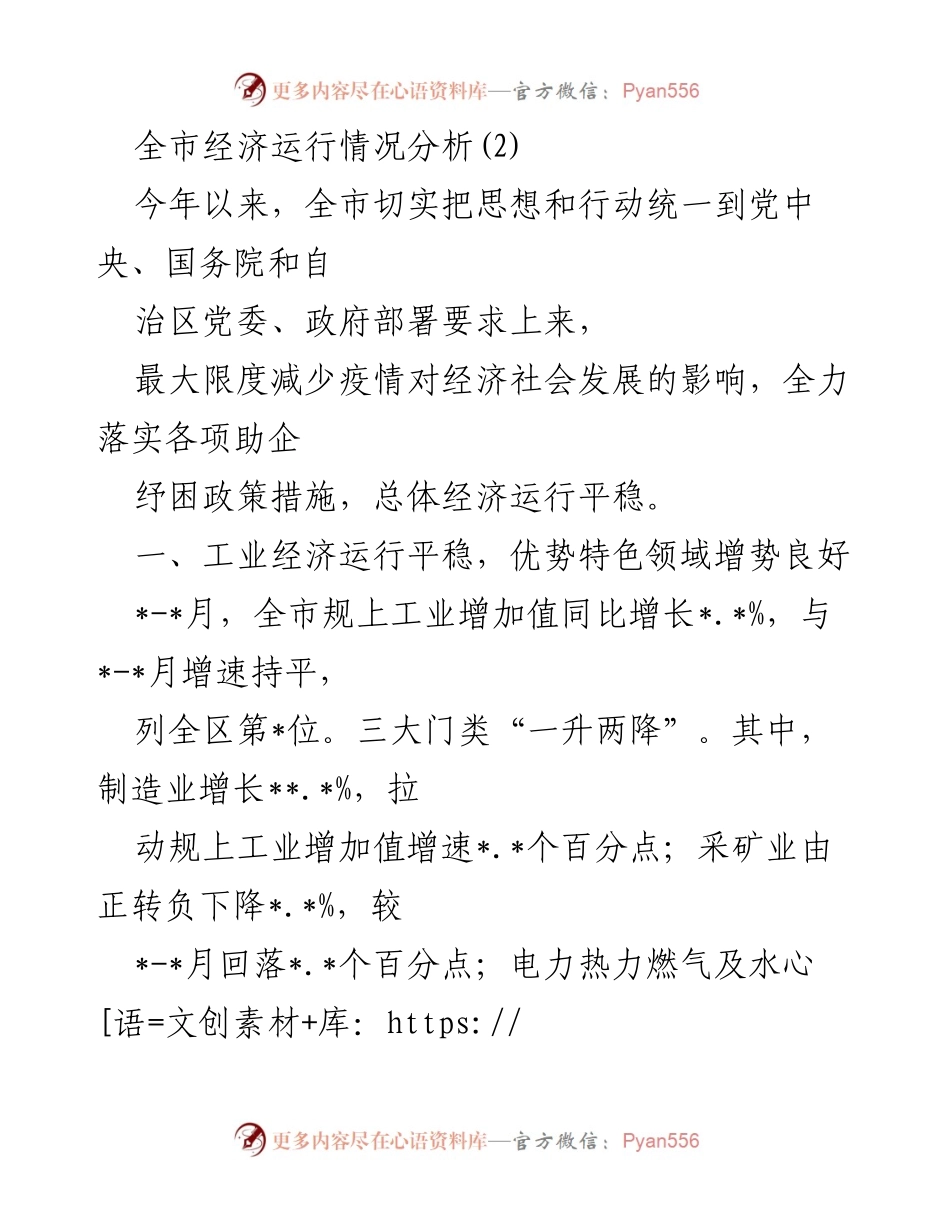 [调研报告] 全市经济运行情况 - 全市经济运行情况分析及发展态势.docx_第1页