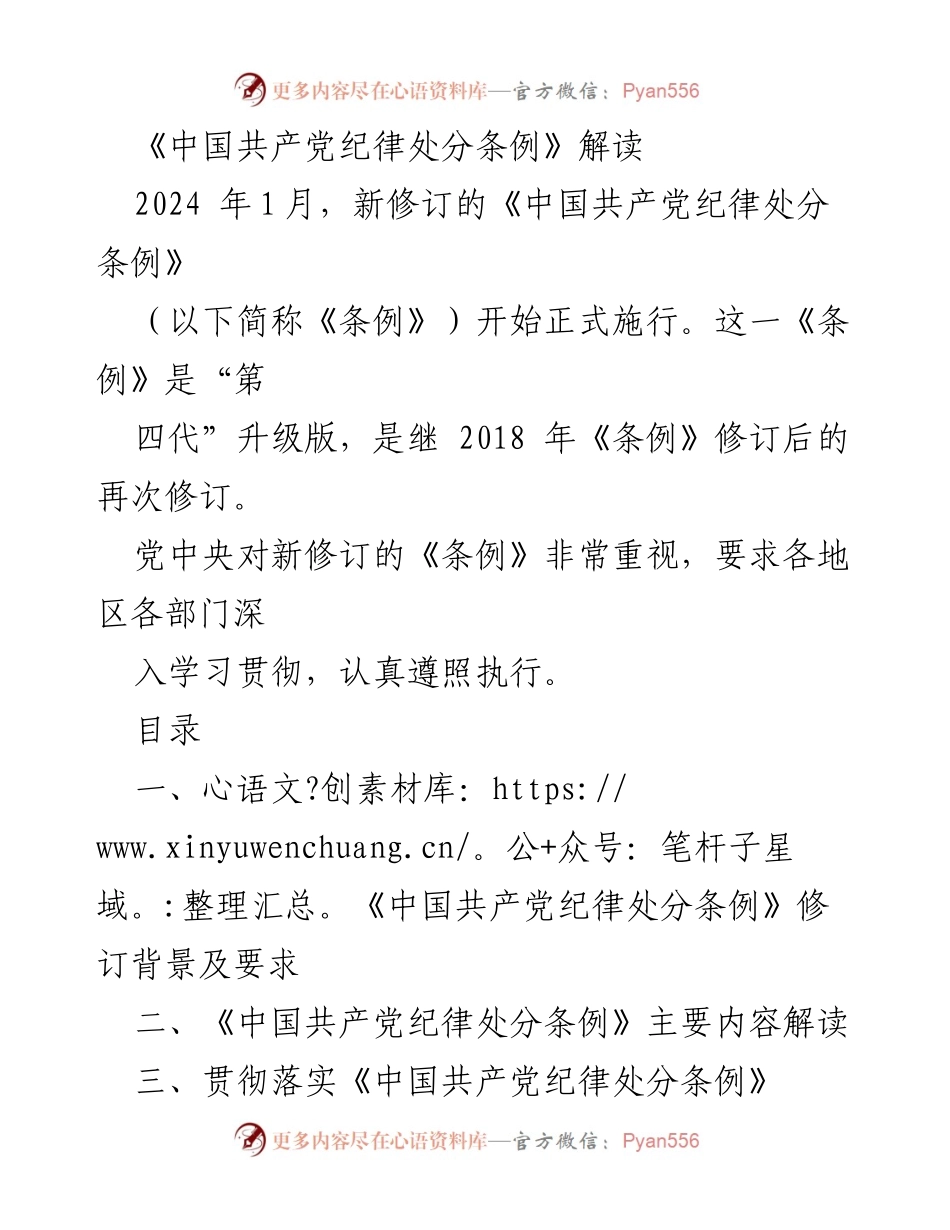 [解读] 党内法规学习 - 新修订《中国共产党纪律处分条例》解读与实施指南.docx_第1页