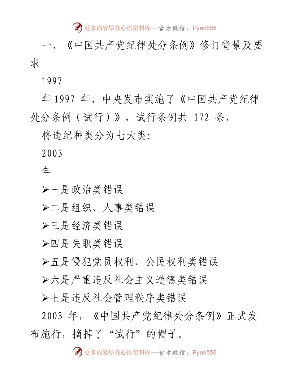[解读] 党内法规学习 - 新修订《中国共产党纪律处分条例》解读与实施指南.docx_第2页