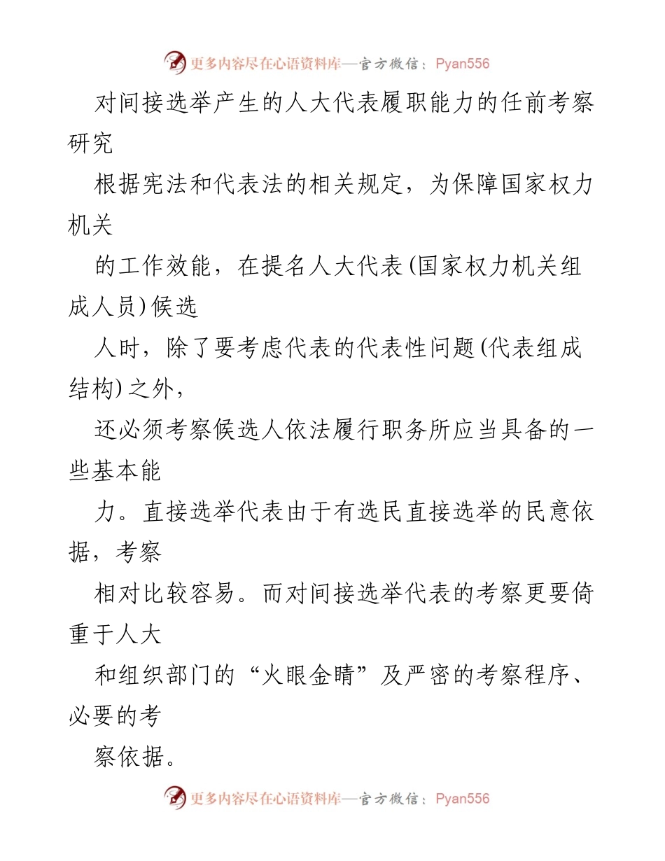 [调研报告] 人大代表任前考察 - 间接选举人大代表履职能力的考察研究.docx_第1页