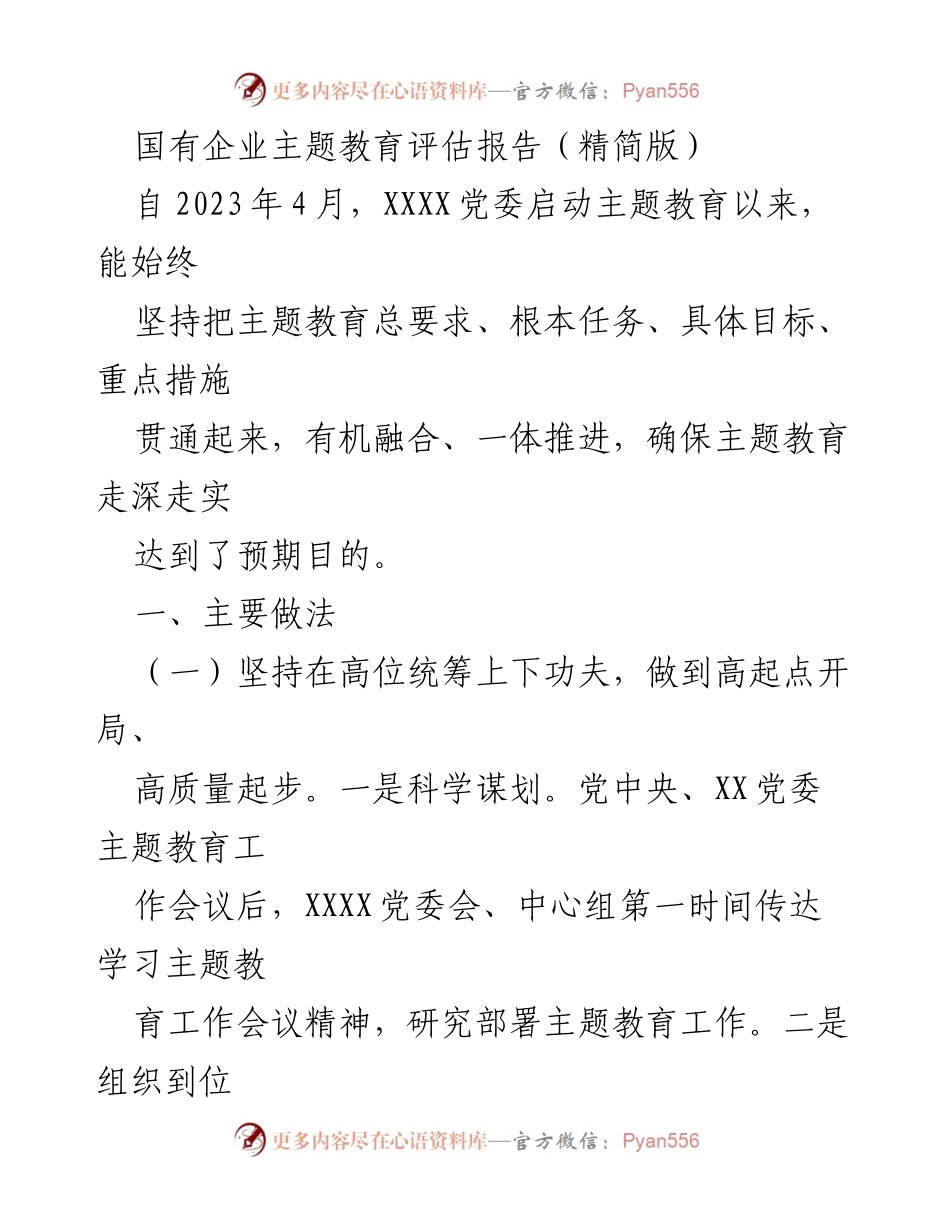 [评估报告] 国有企业主题教育 - 国有企业主题教育评估报告（精简版）.docx_第1页