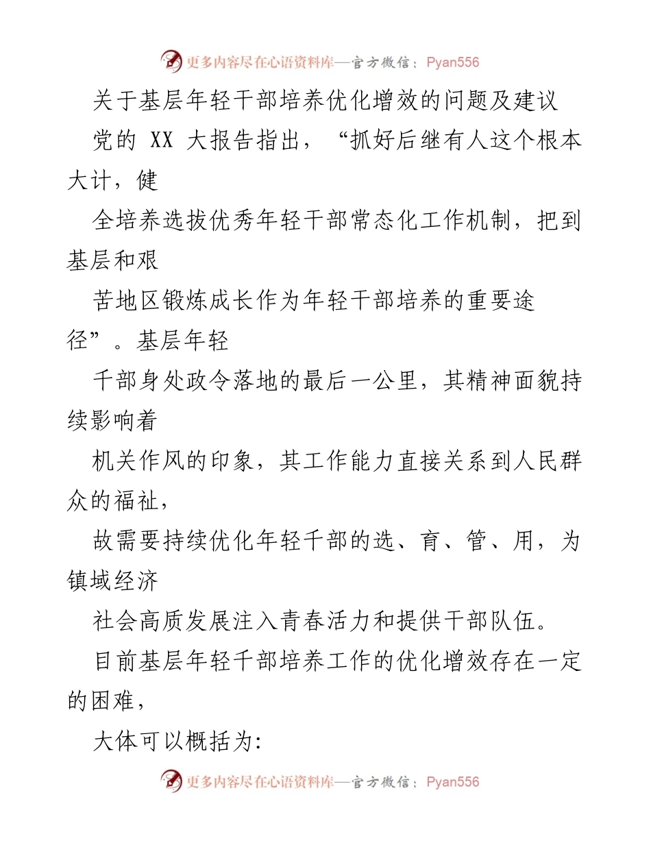 [调研报告] 基层年轻干部培养 - 优化基层年轻干部培养机制的建议与对策.docx_第1页
