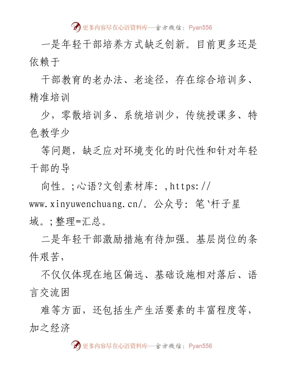 [调研报告] 基层年轻干部培养 - 优化基层年轻干部培养机制的建议与对策.docx_第2页
