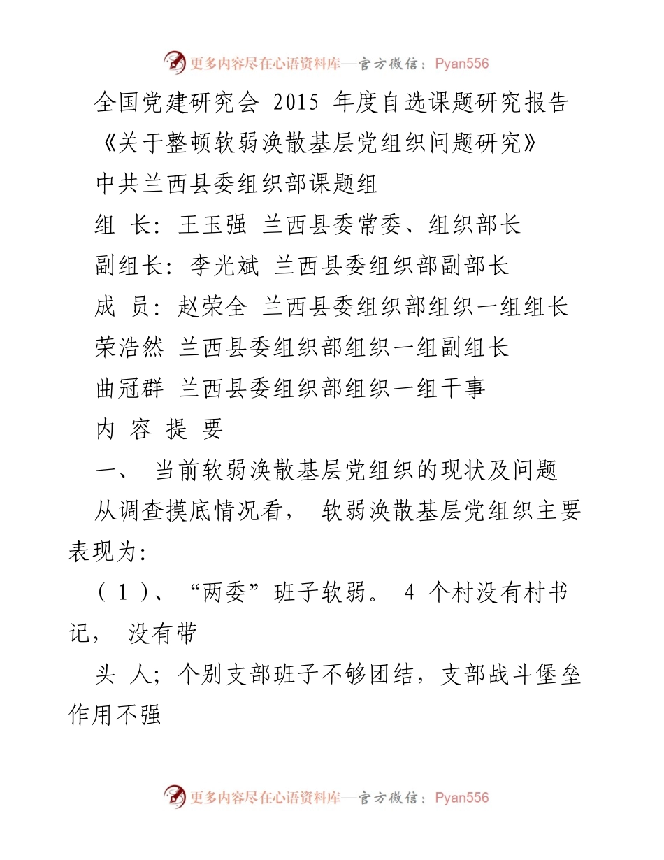 [调研报告] 全国党建研究会 - 整顿软弱涣散基层党组织的现状与对策研究报告.docx_第1页